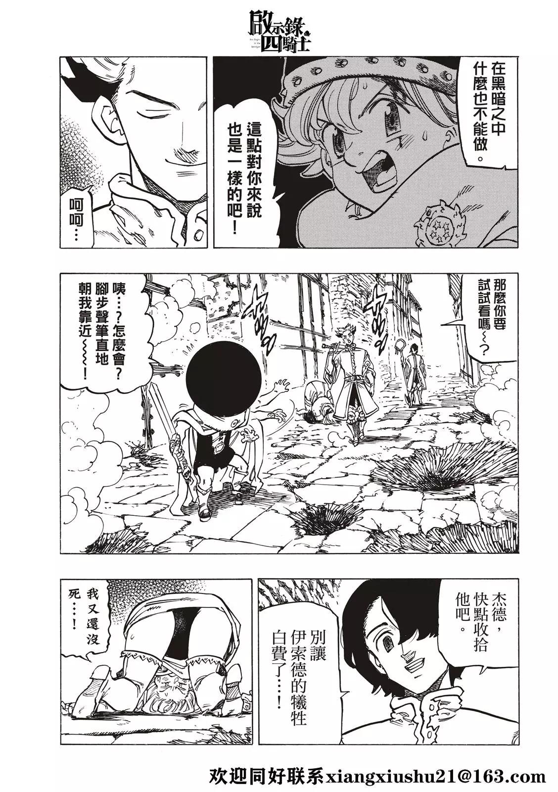 《七大罪续篇-默示录的四骑士》第54话 奸计 第13页