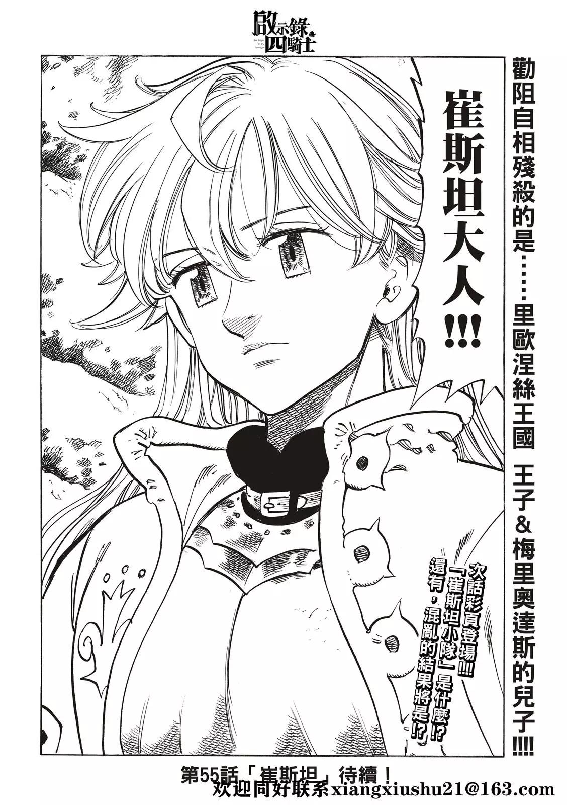 《七大罪续篇-默示录的四骑士》第54话 奸计 第22页