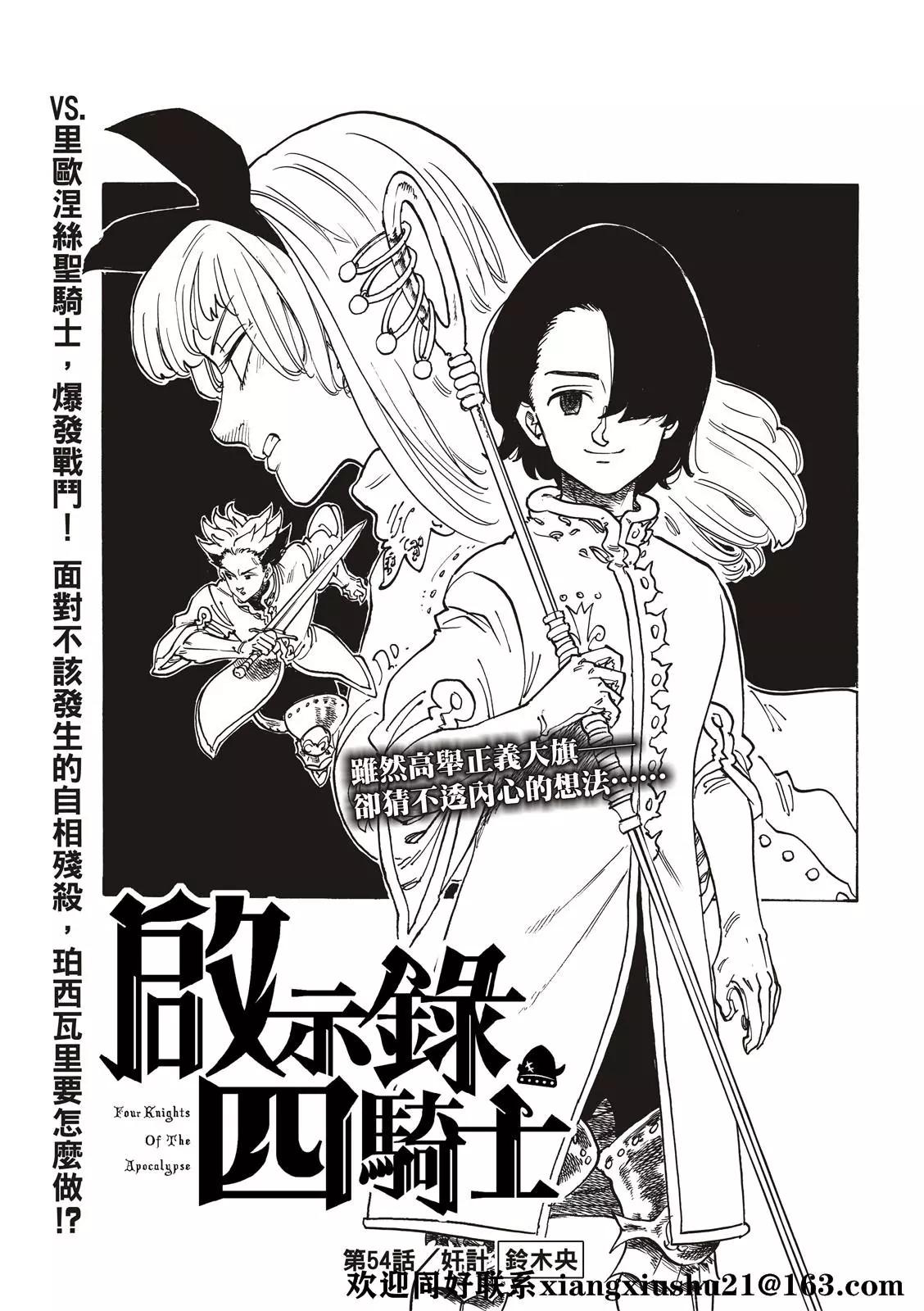 《七大罪续篇-默示录的四骑士》第54话 奸计 第3页