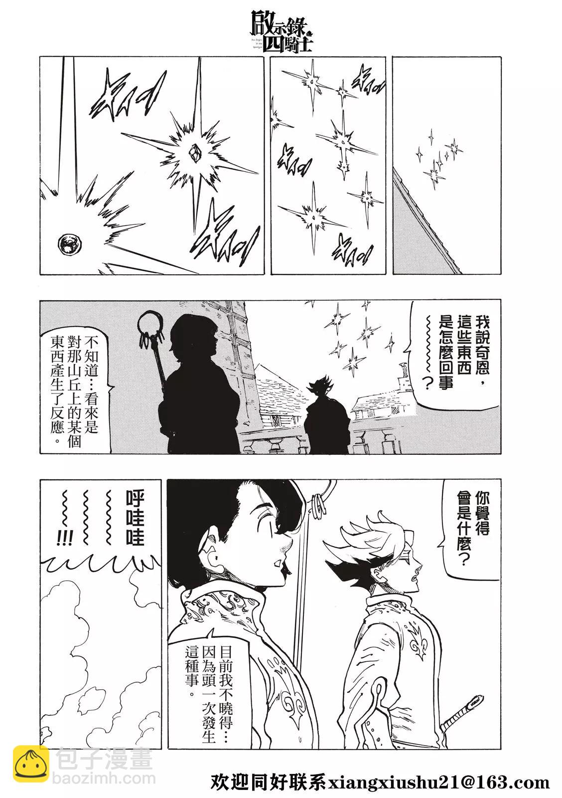 《七大罪续篇-默示录的四骑士》第53话 三重风波 第12页