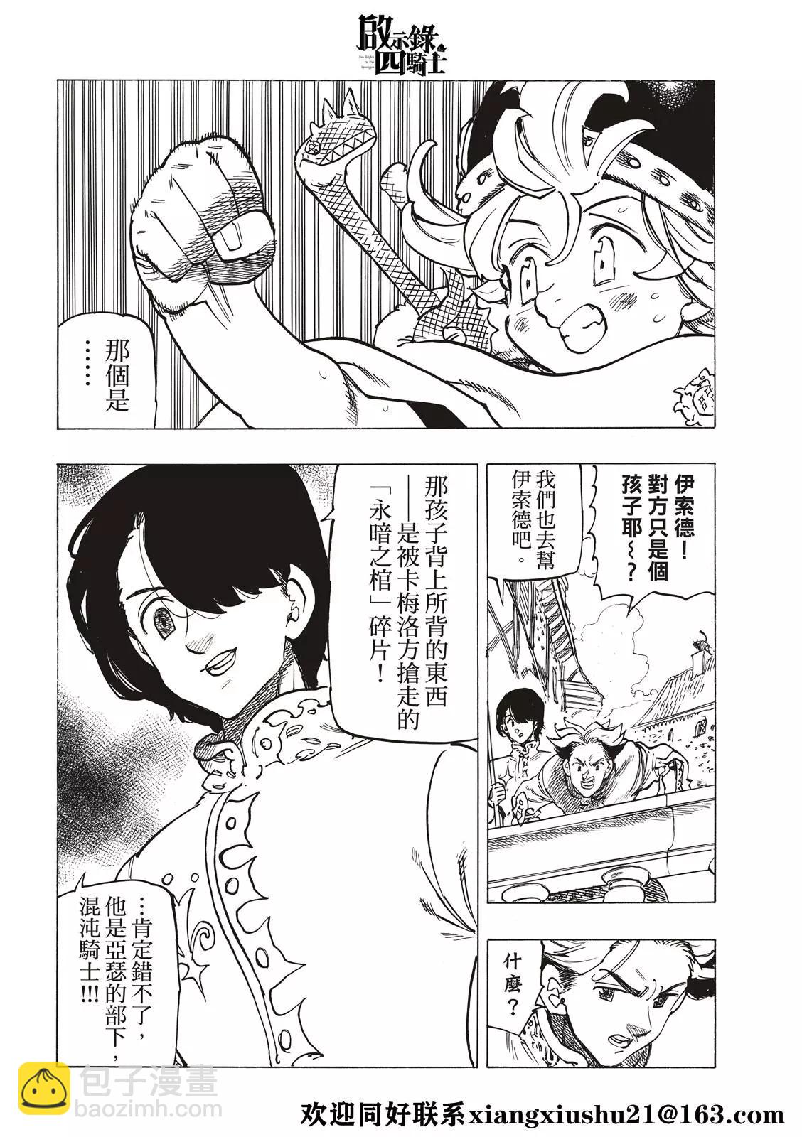 《七大罪续篇-默示录的四骑士》第53话 三重风波 第14页