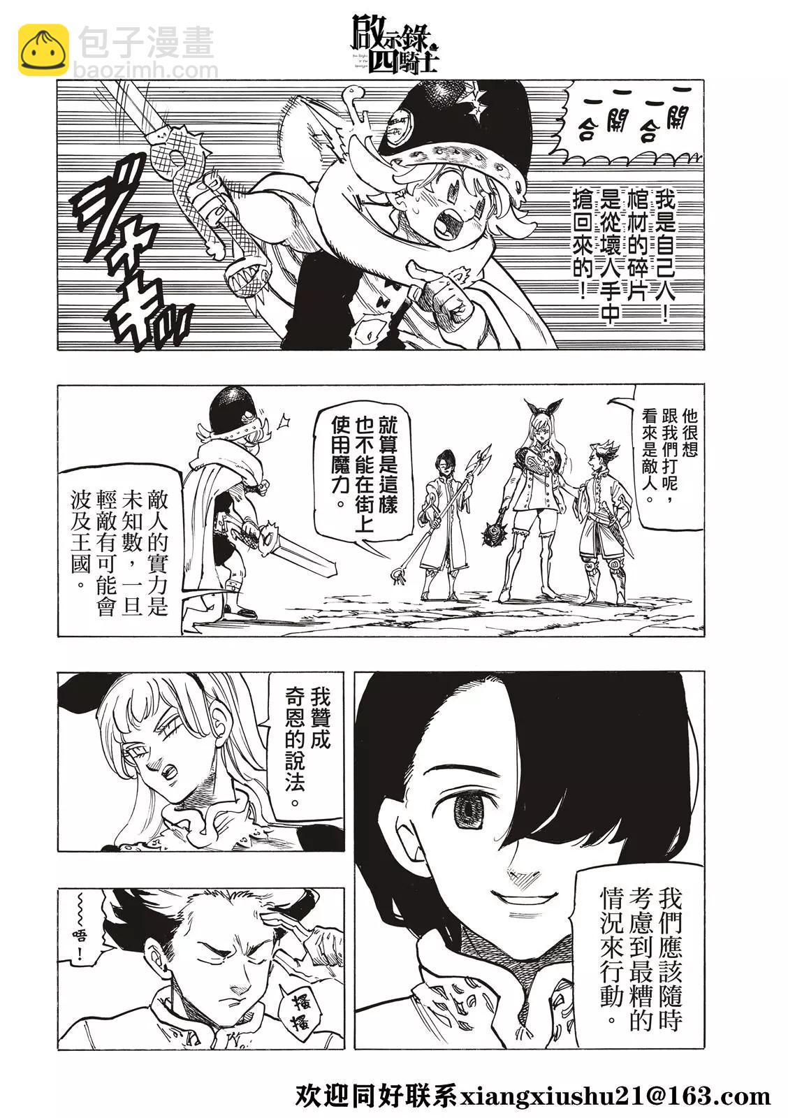 《七大罪续篇-默示录的四骑士》第53话 三重风波 第20页