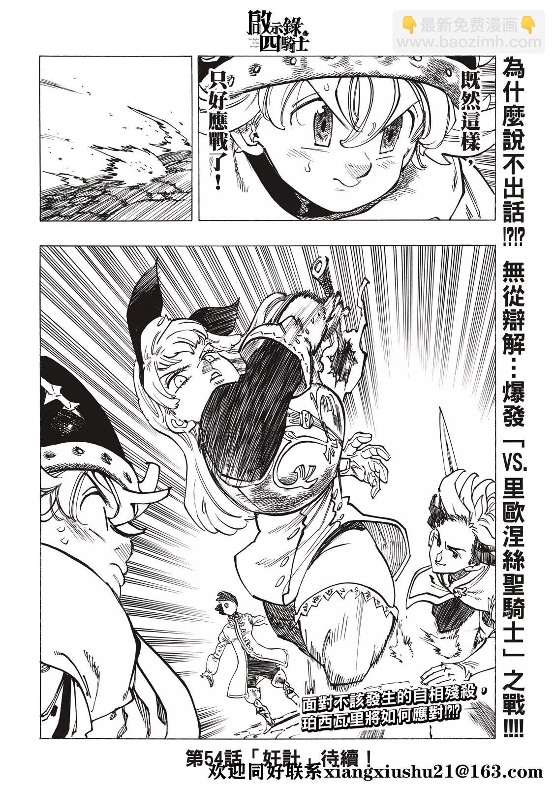 《七大罪续篇-默示录的四骑士》第53话 三重风波 第22页