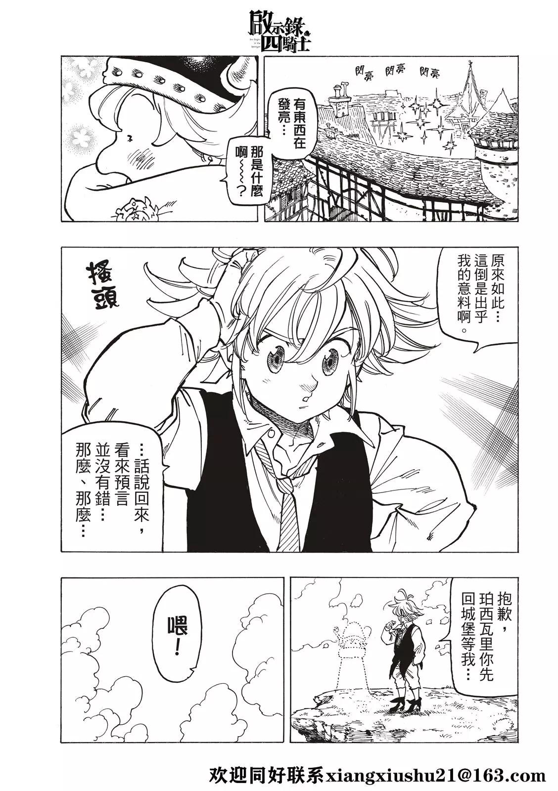 《七大罪续篇-默示录的四骑士》第53话 三重风波 第7页