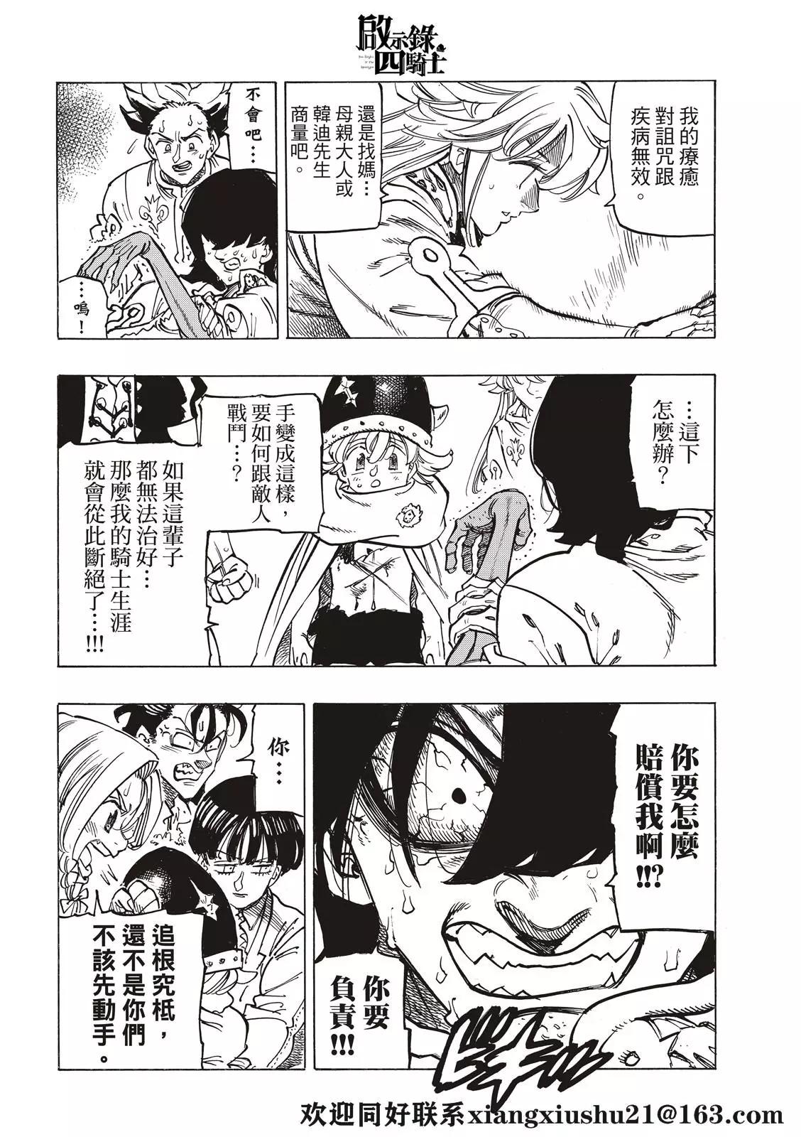《七大罪续篇-默示录的四骑士》第56话 预言的骑士的邂逅 第10页