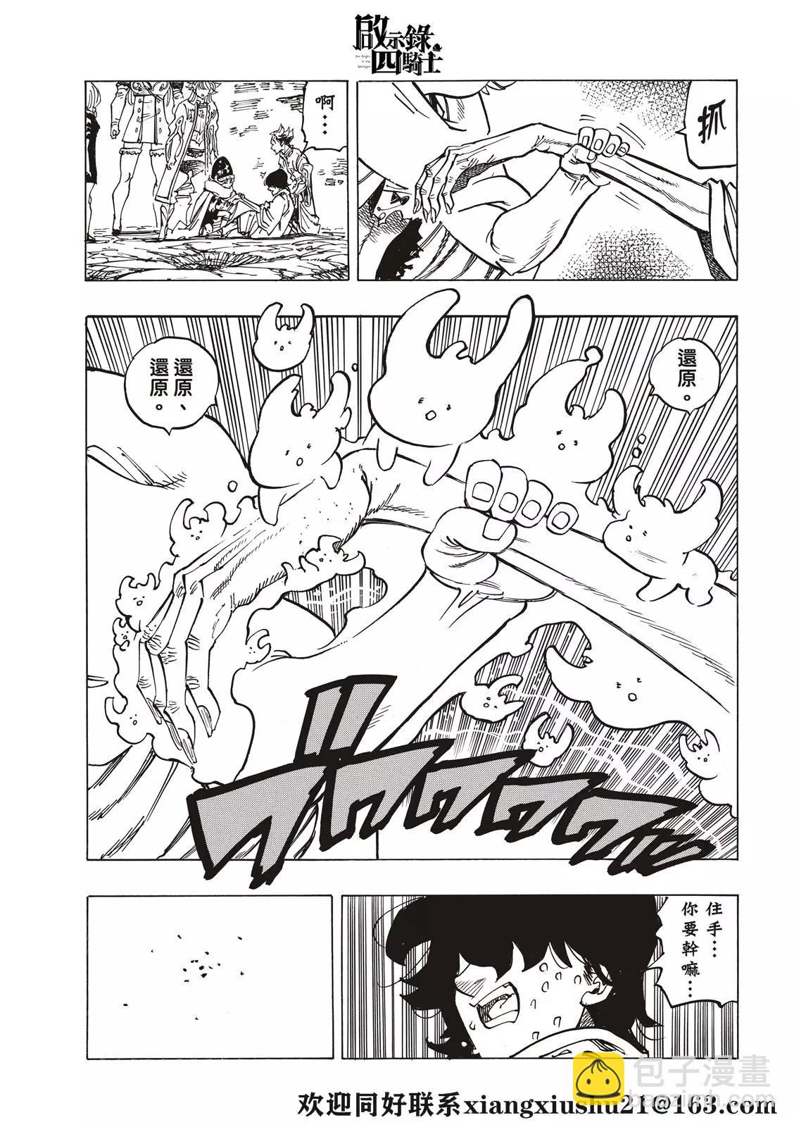 《七大罪续篇-默示录的四骑士》第56话 预言的骑士的邂逅 第11页