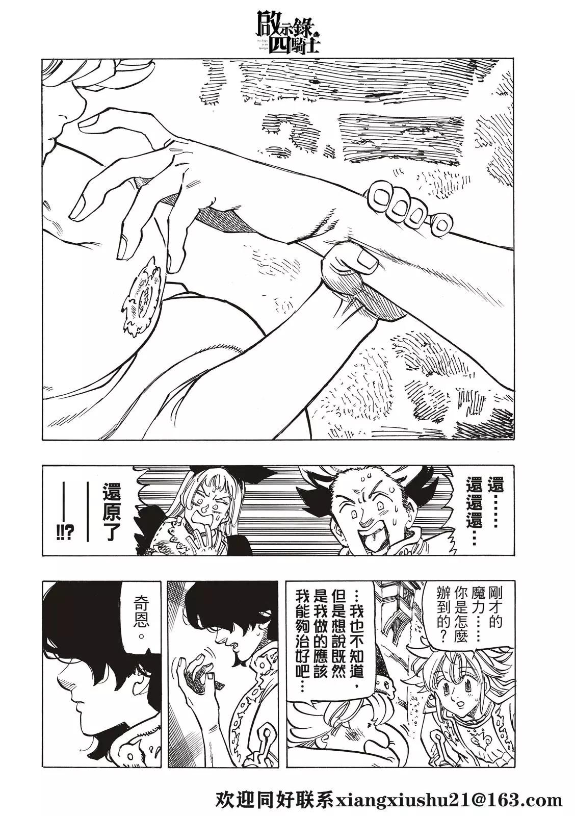 《七大罪续篇-默示录的四骑士》第56话 预言的骑士的邂逅 第12页