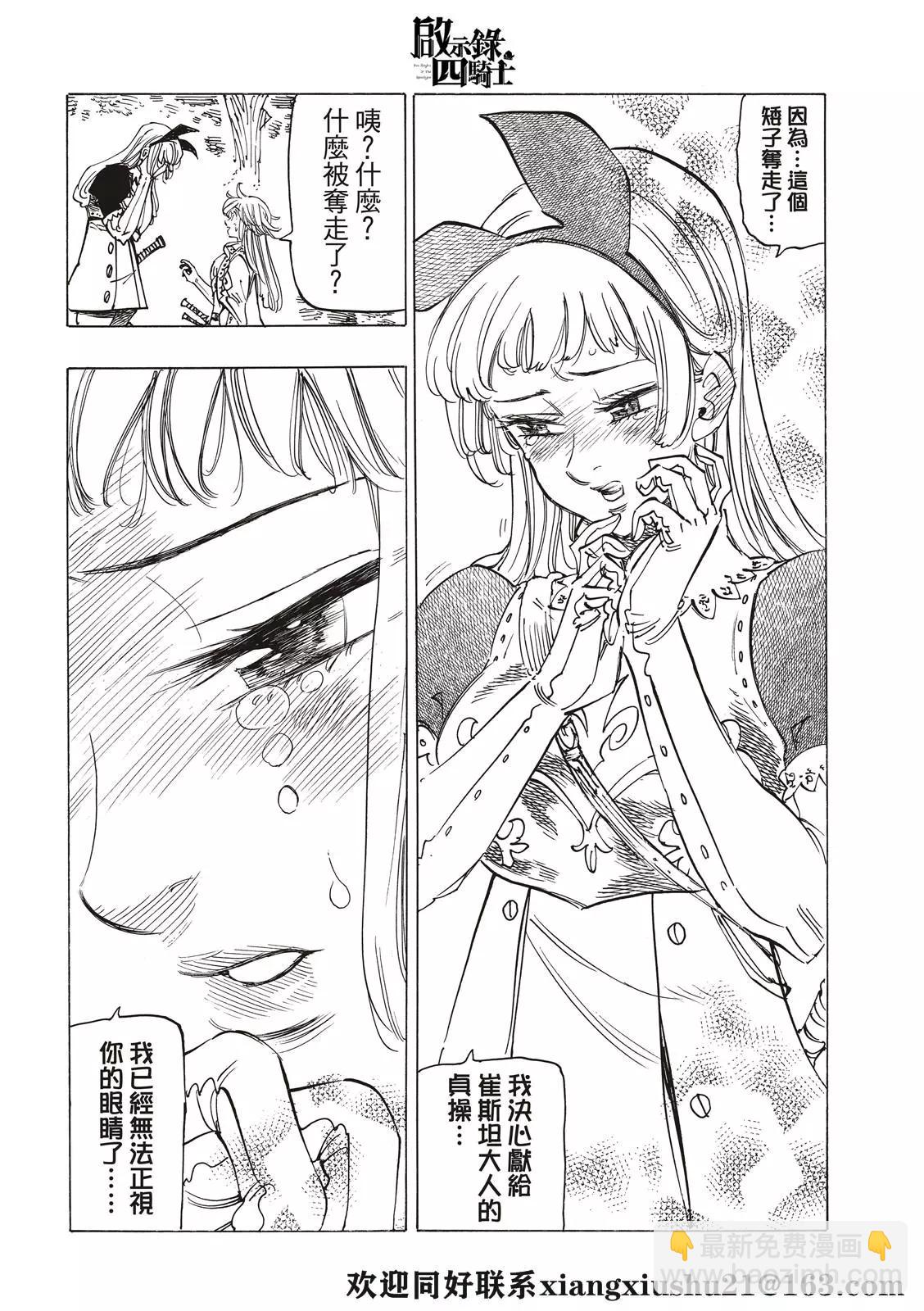 《七大罪续篇-默示录的四骑士》第56话 预言的骑士的邂逅 第16页