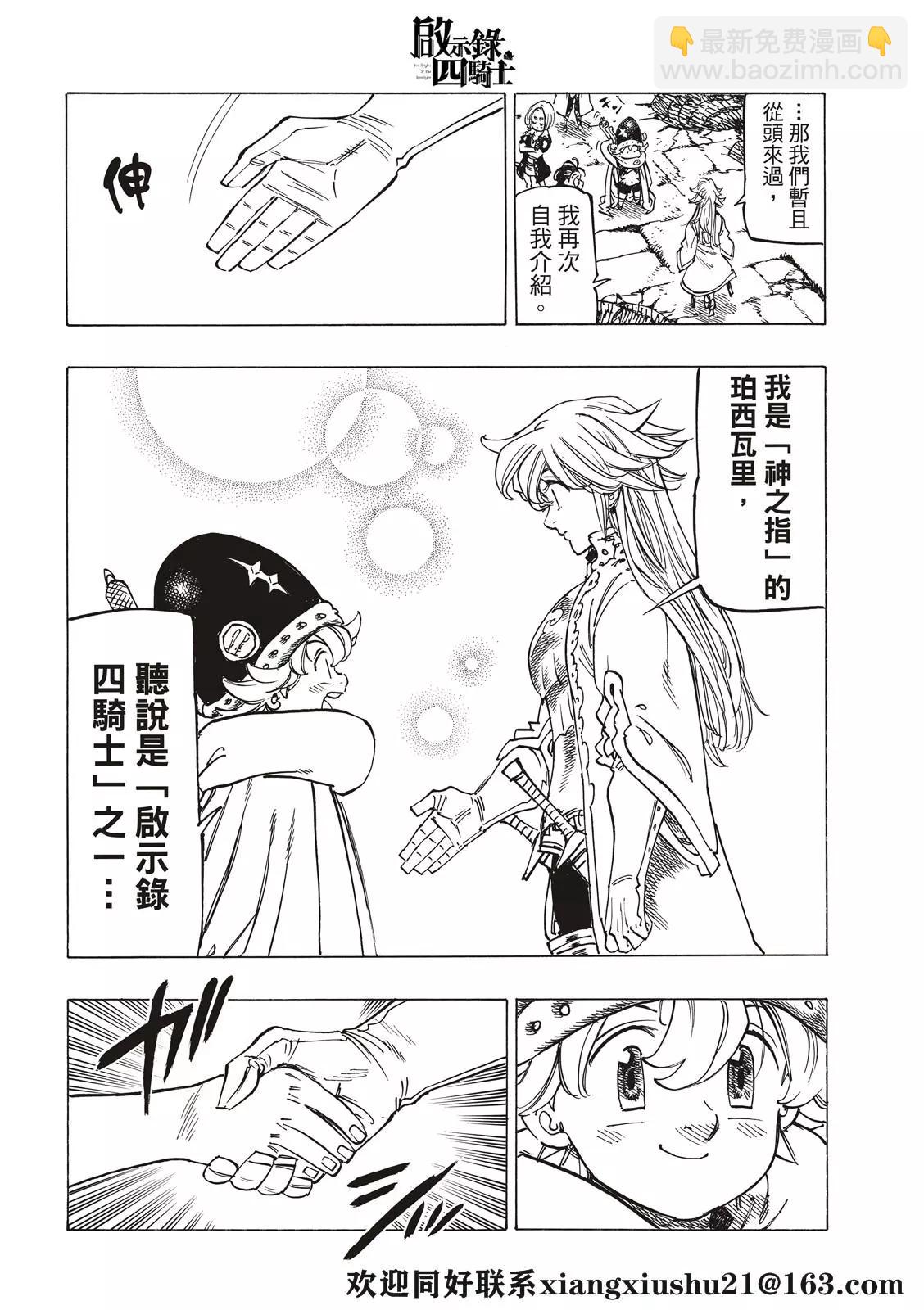 《七大罪续篇-默示录的四骑士》第56话 预言的骑士的邂逅 第18页
