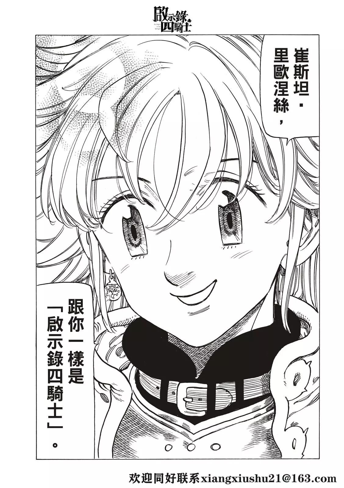 《七大罪续篇-默示录的四骑士》第56话 预言的骑士的邂逅 第19页