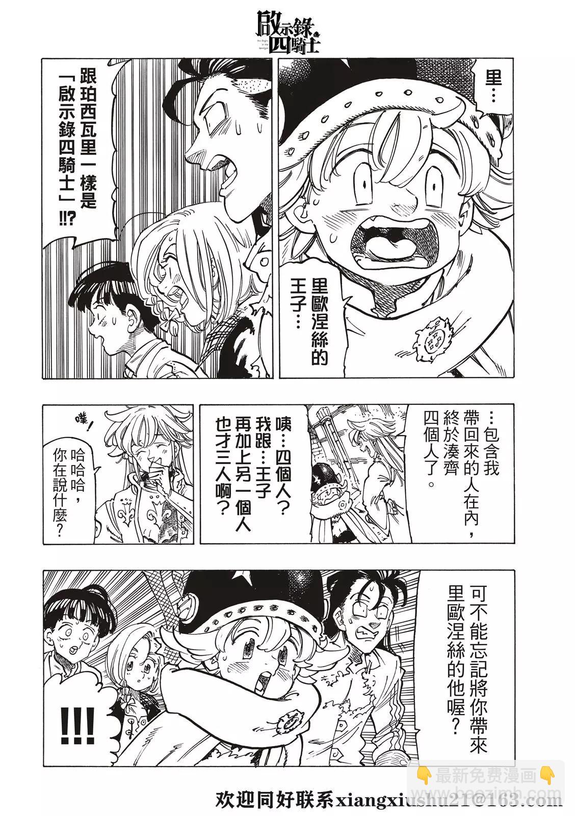 《七大罪续篇-默示录的四骑士》第56话 预言的骑士的邂逅 第20页