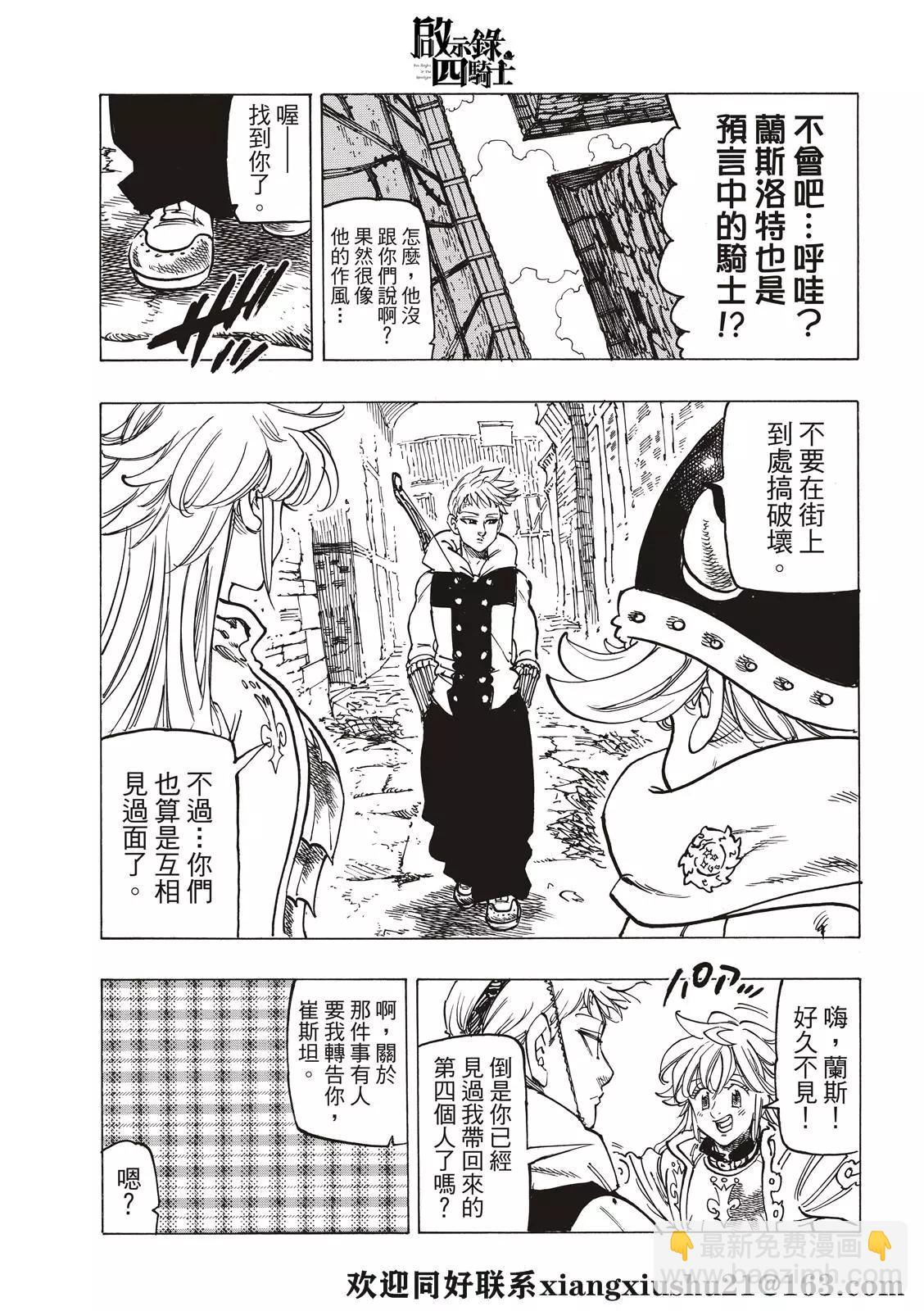 《七大罪续篇-默示录的四骑士》第56话 预言的骑士的邂逅 第21页