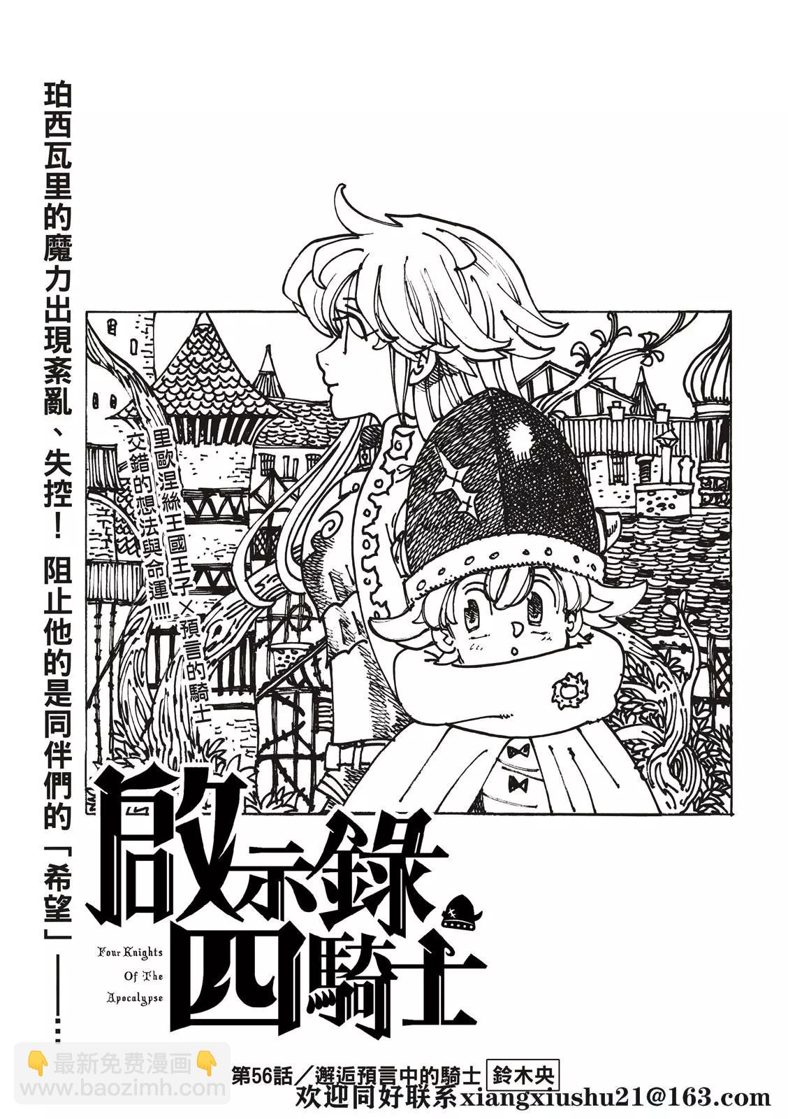 《七大罪续篇-默示录的四骑士》第56话 预言的骑士的邂逅 第3页