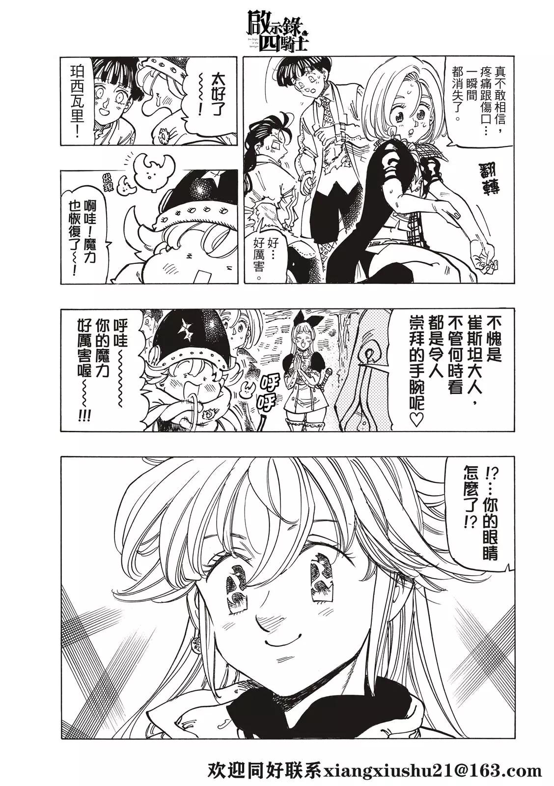 《七大罪续篇-默示录的四骑士》第56话 预言的骑士的邂逅 第7页