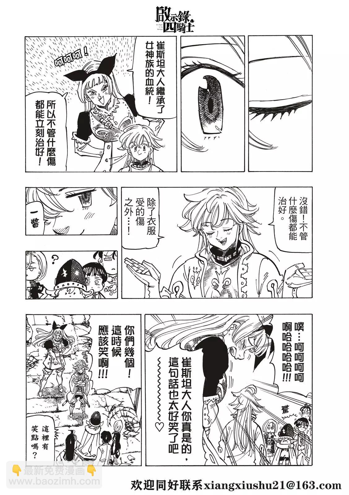 《七大罪续篇-默示录的四骑士》第56话 预言的骑士的邂逅 第8页