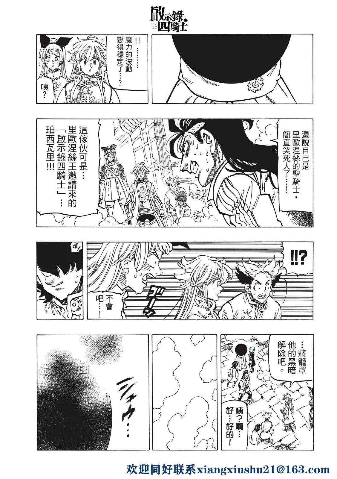 《七大罪续篇-默示录的四骑士》第55话 特里斯坦 第21页