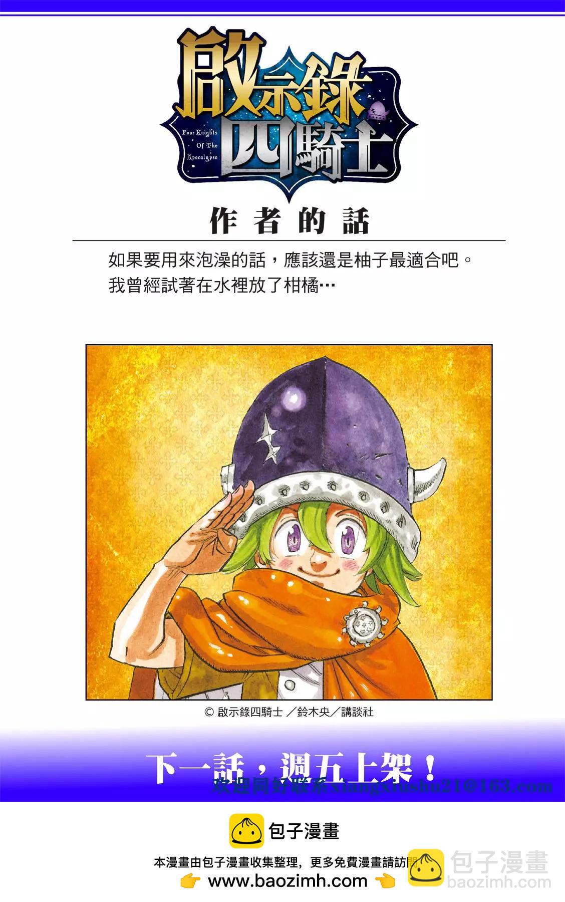 《七大罪续篇-默示录的四骑士》第55话 特里斯坦 第23页