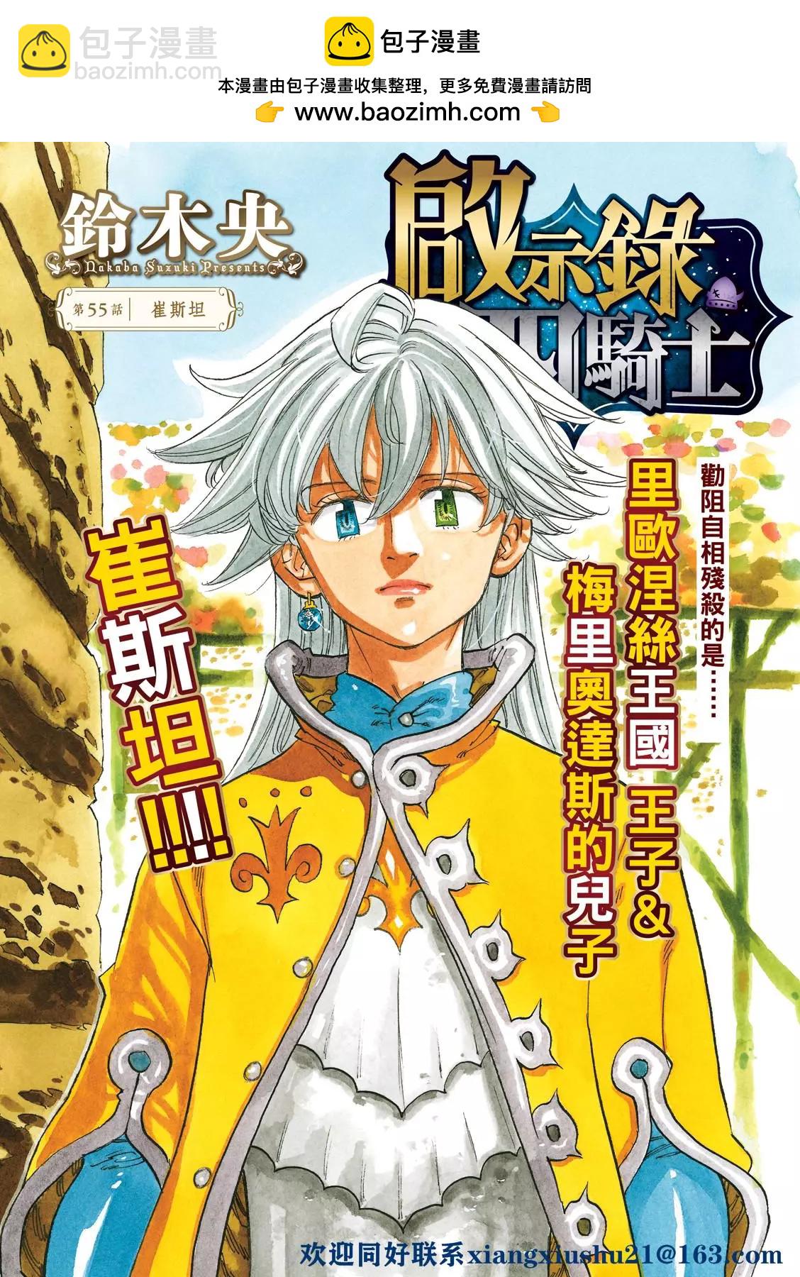 《七大罪续篇-默示录的四骑士》第55话 特里斯坦 第2页