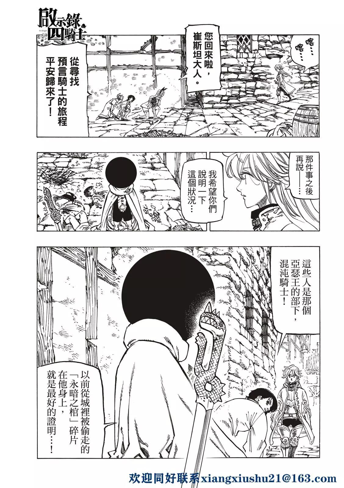 《七大罪续篇-默示录的四骑士》第55话 特里斯坦 第3页
