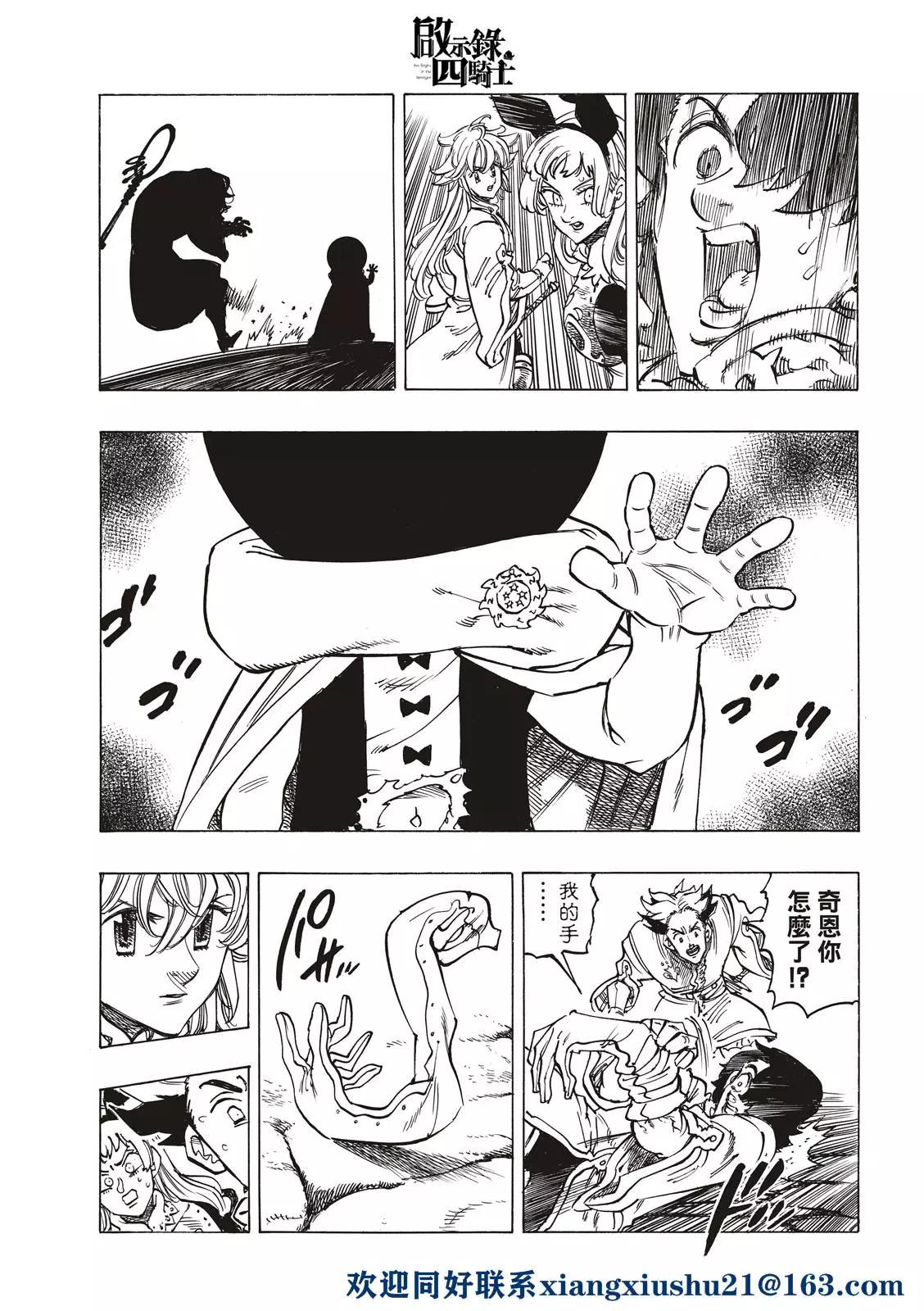 《七大罪续篇-默示录的四骑士》第55话 特里斯坦 第7页