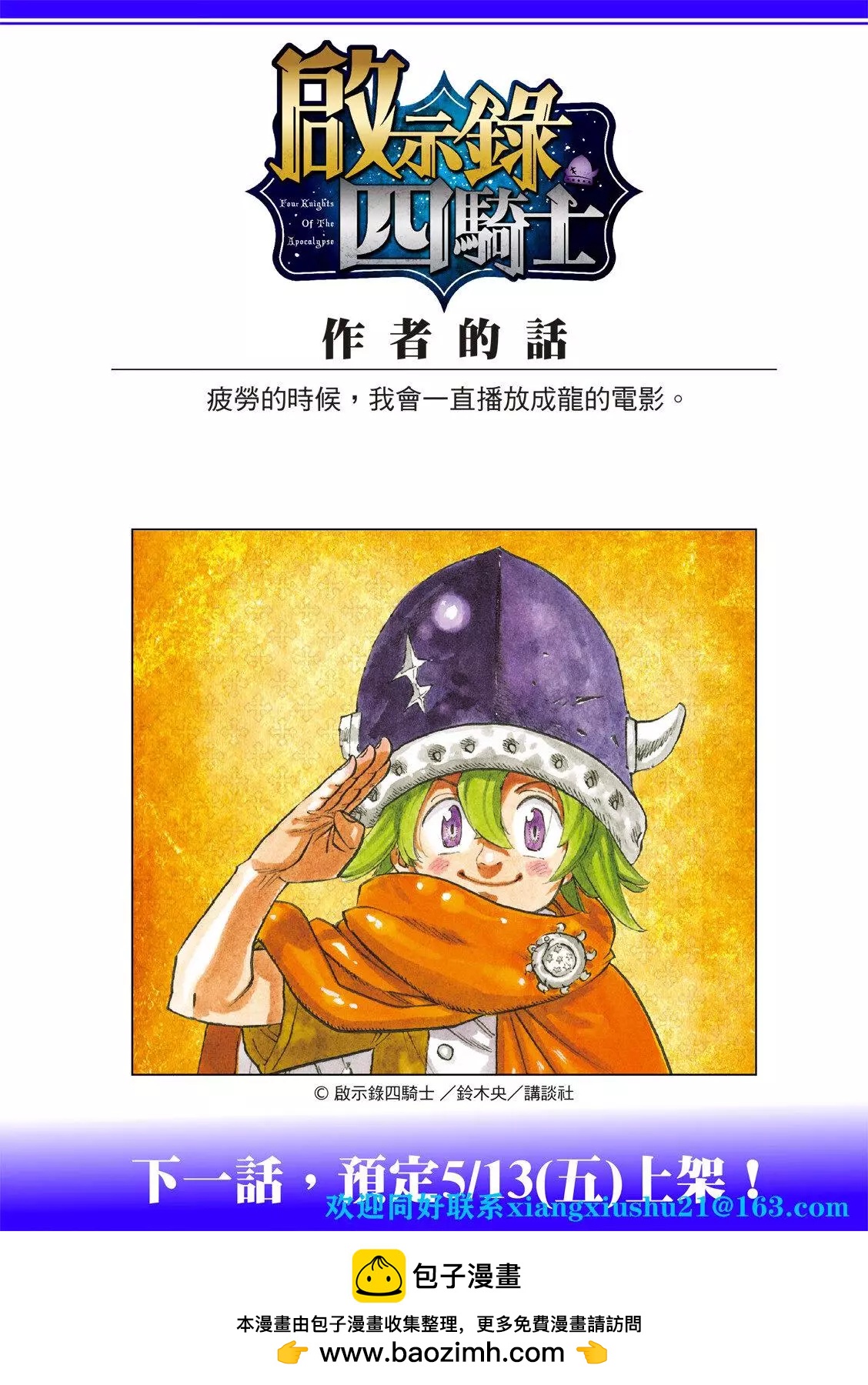 《七大罪续篇-默示录的四骑士》第60话 第23页