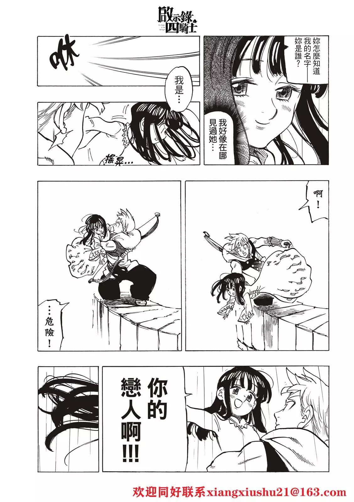 《七大罪续篇-默示录的四骑士》第58话 第21页