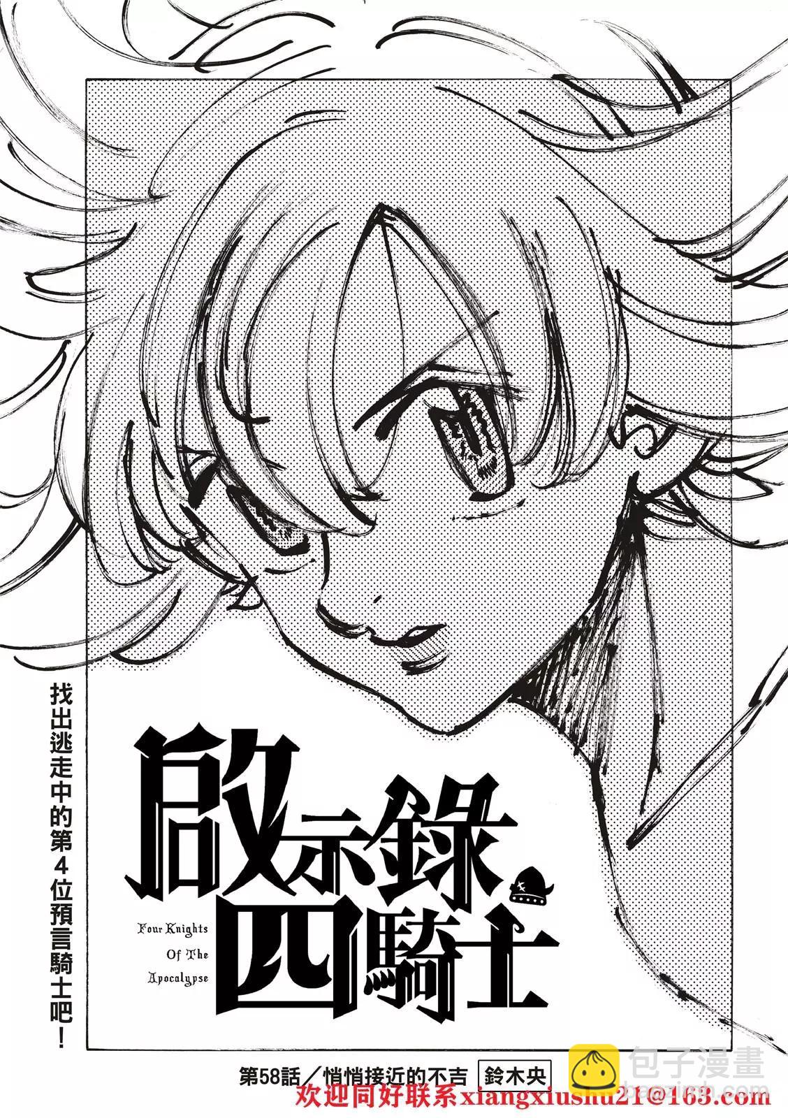 《七大罪续篇-默示录的四骑士》第58话 第3页