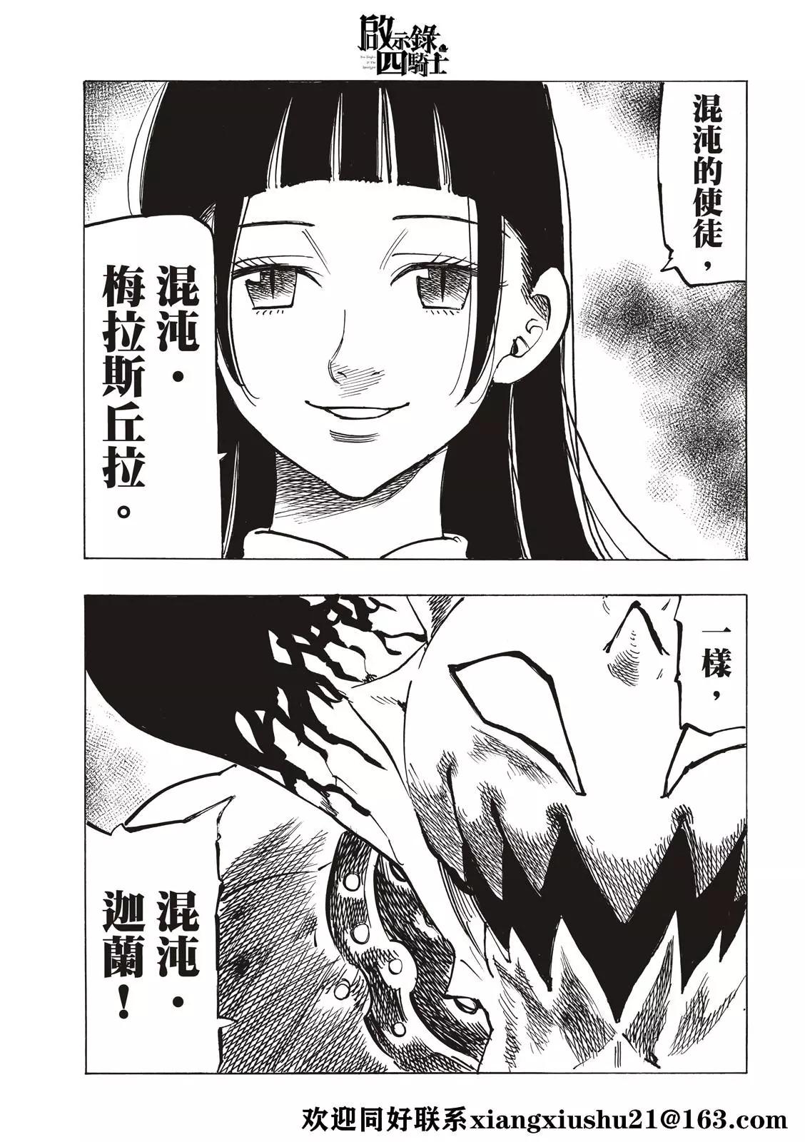 《七大罪续篇-默示录的四骑士》第64话 第21页