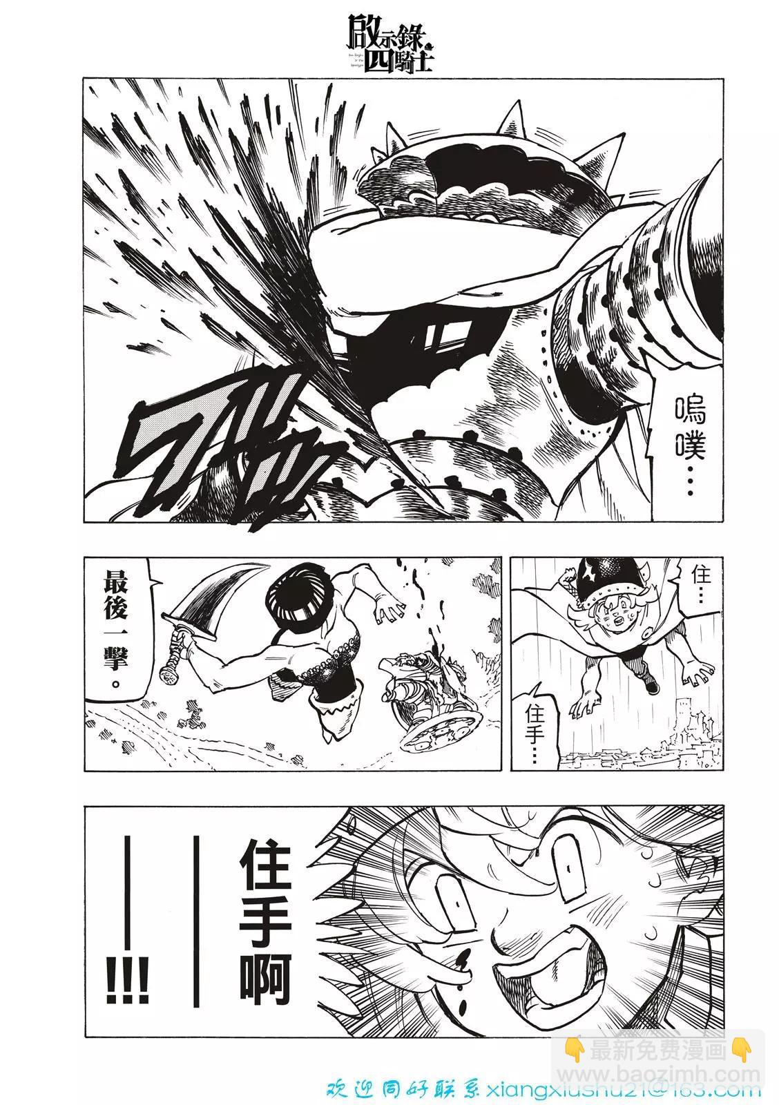《七大罪续篇-默示录的四骑士》第62话 第21页