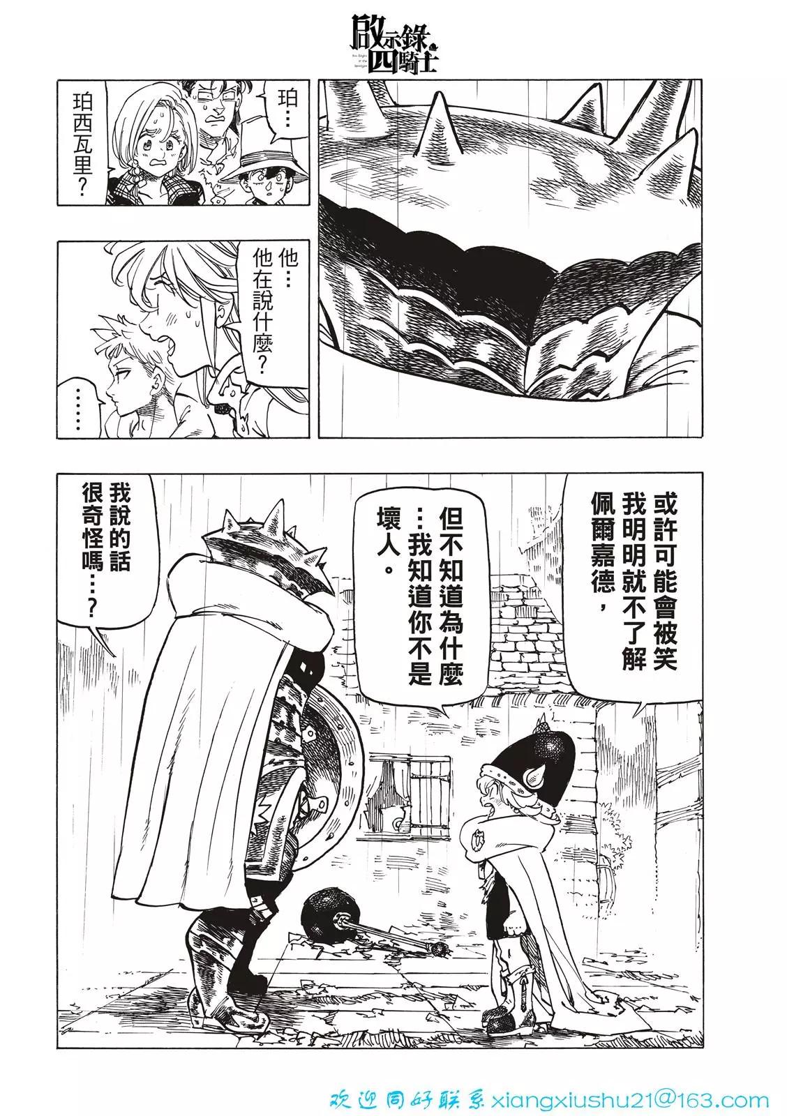 《七大罪续篇-默示录的四骑士》第62话 第8页