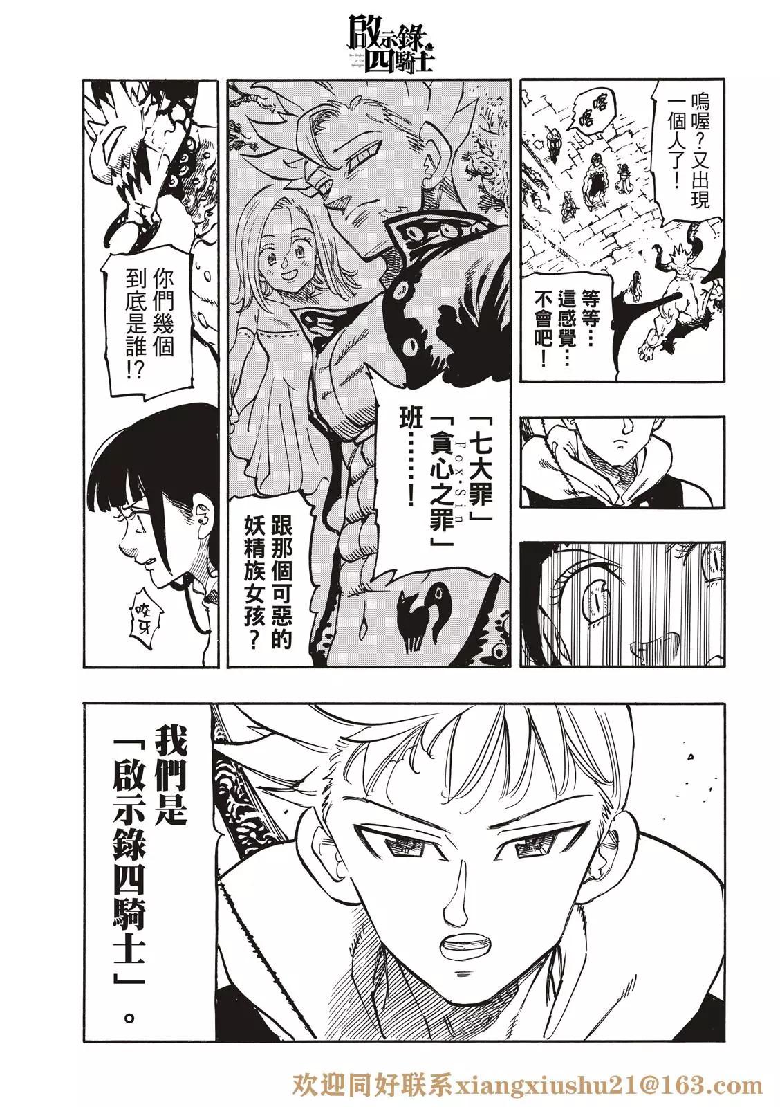 《七大罪续篇-默示录的四骑士》第65话 第21页