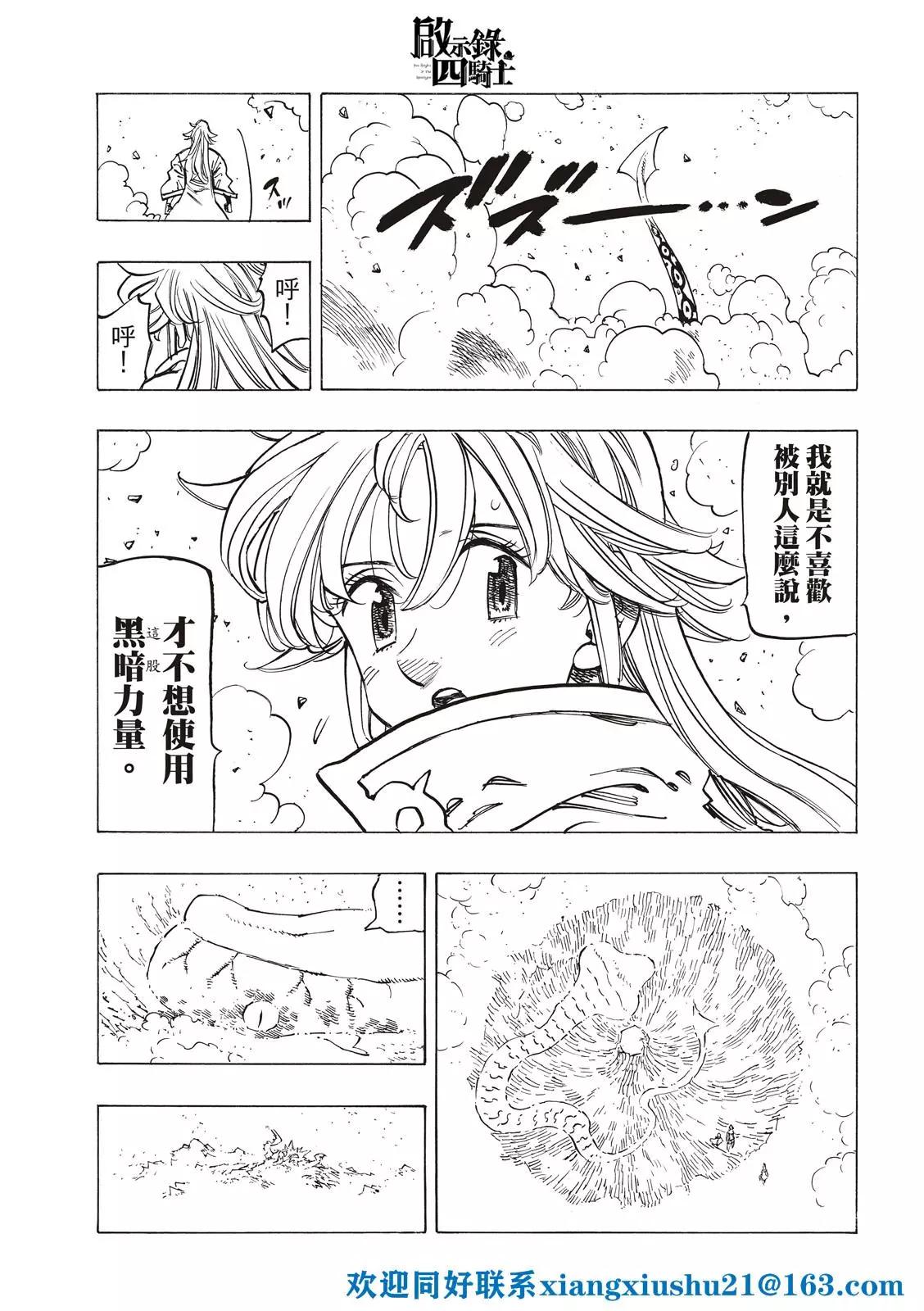 《七大罪续篇-默示录的四骑士》第68话 第21页