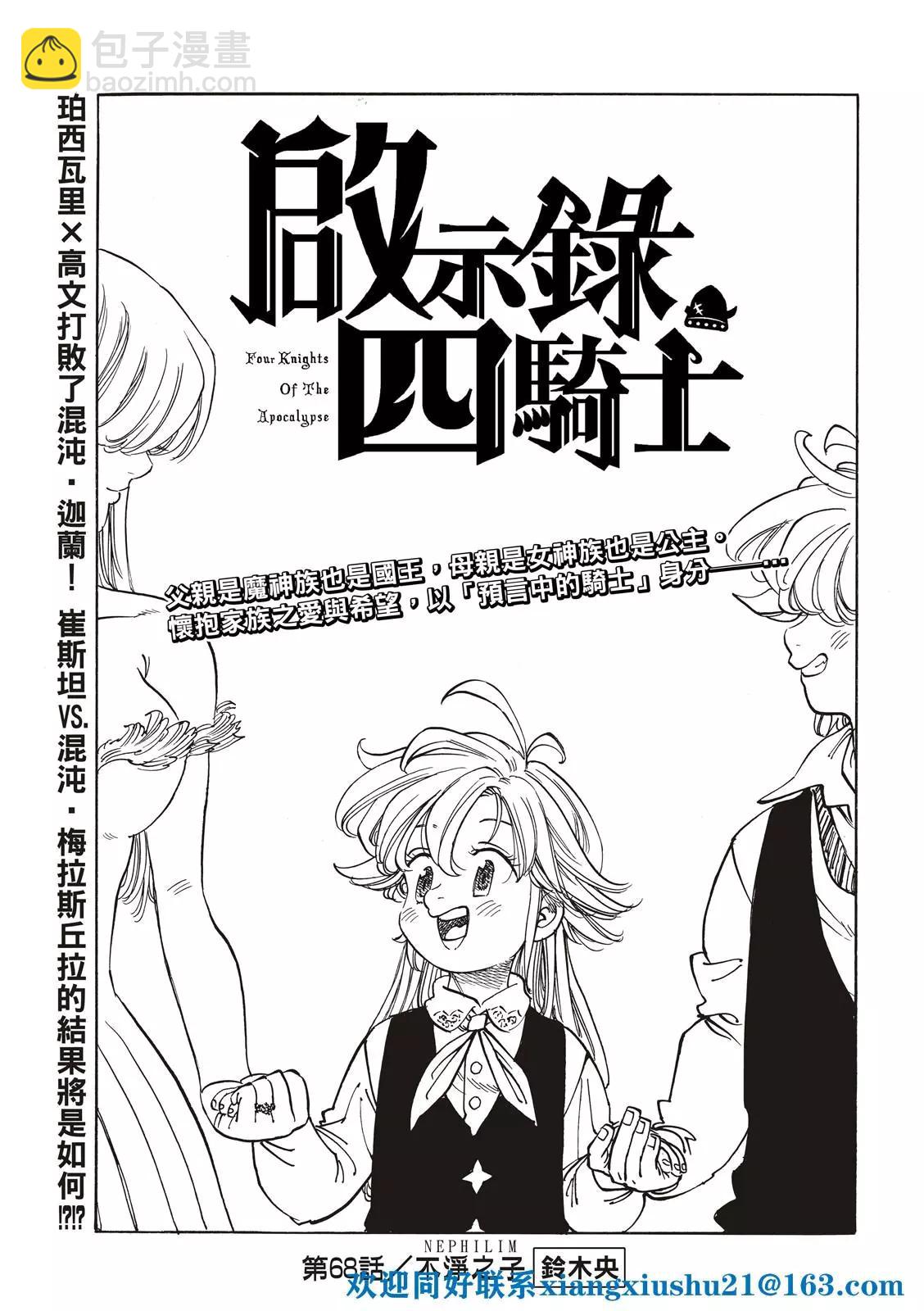 《七大罪续篇-默示录的四骑士》第68话 第3页