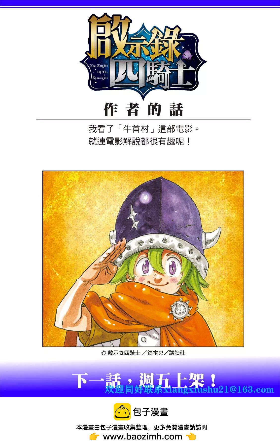 《七大罪续篇-默示录的四骑士》第71话 第23页
