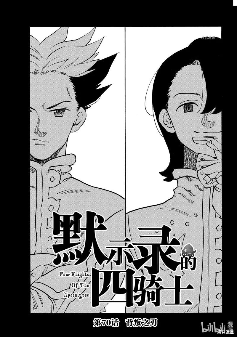 《七大罪续篇-默示录的四骑士》第70话 第1页