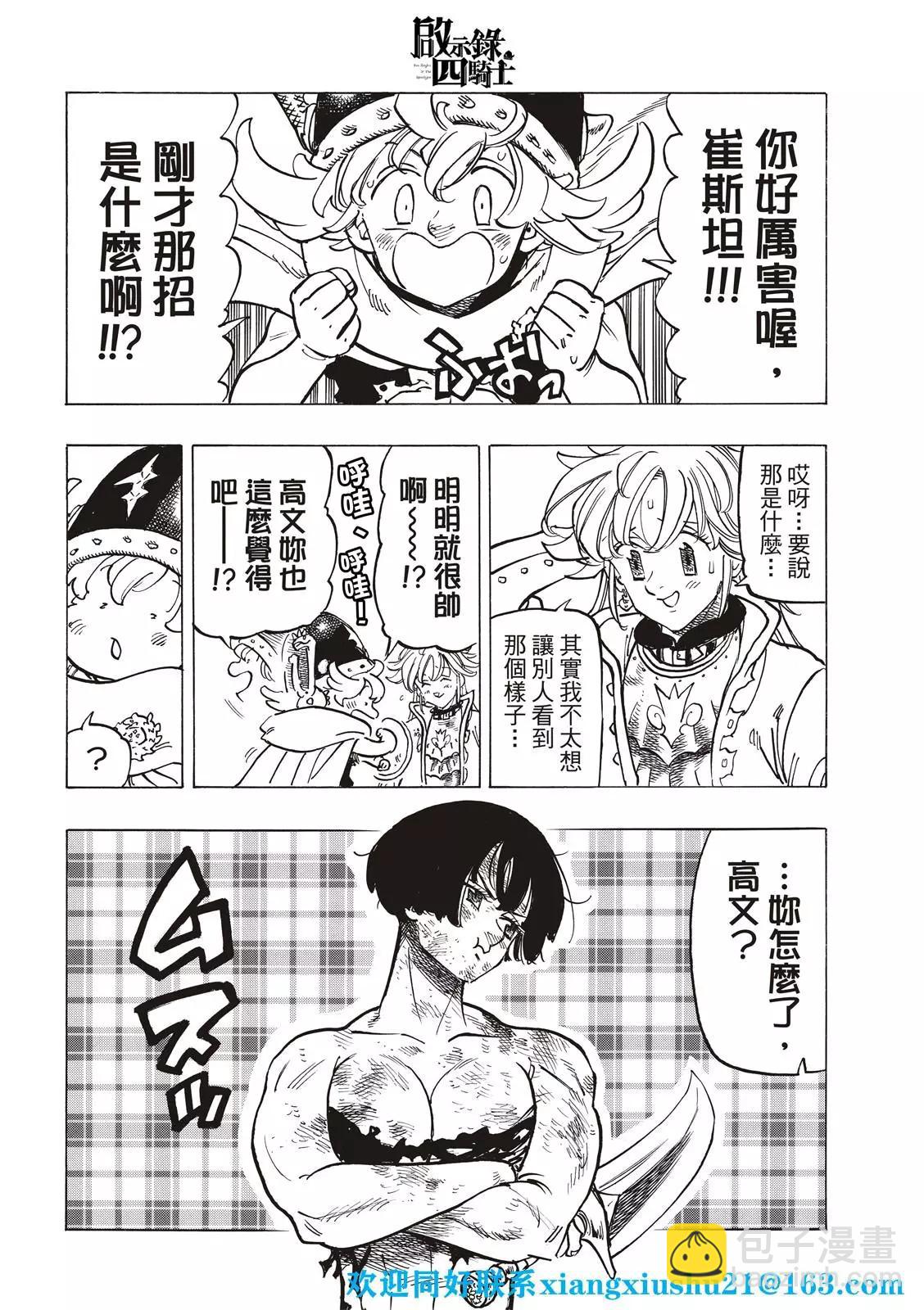 《七大罪续篇-默示录的四骑士》第69话 第4页