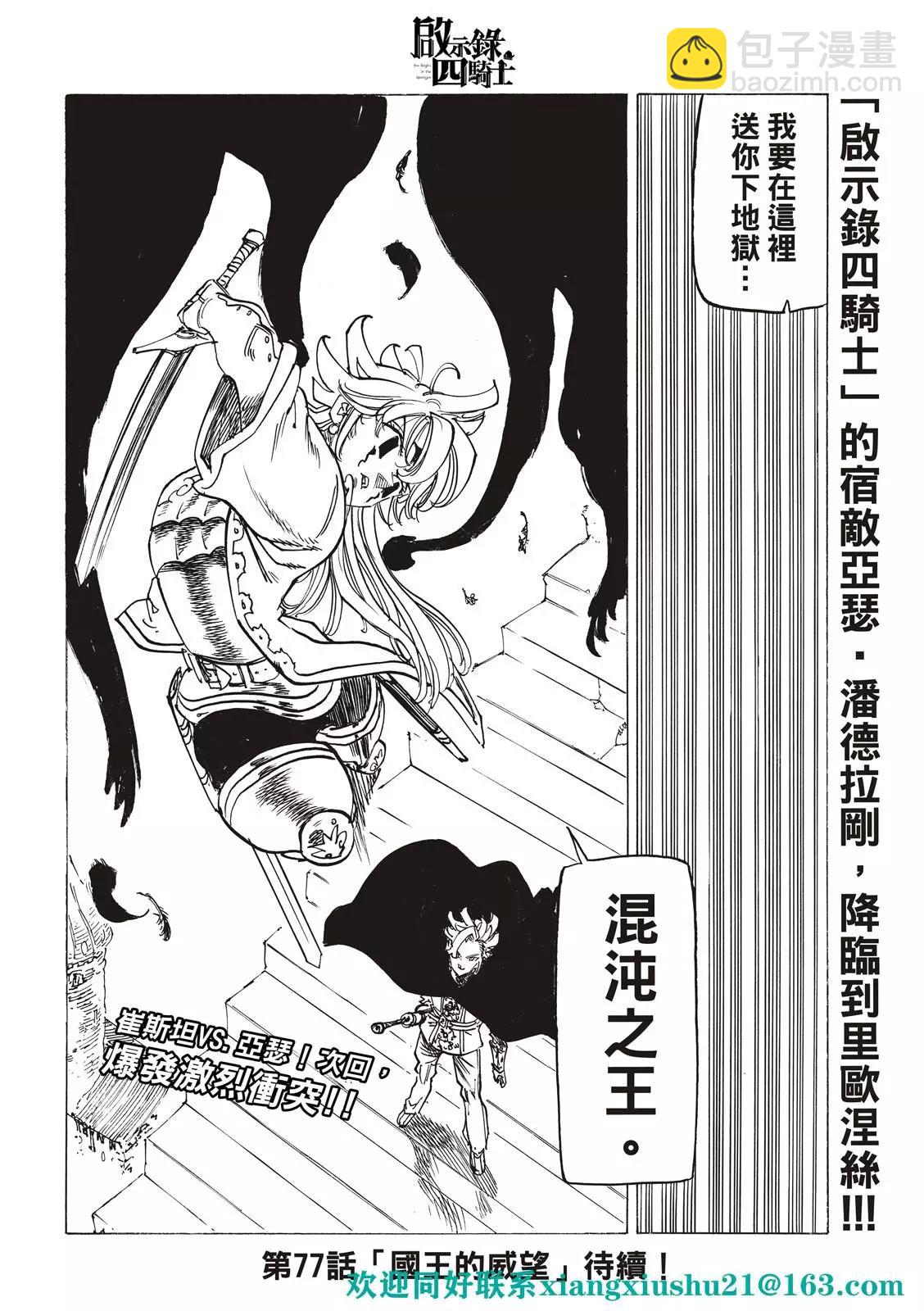 《七大罪续篇-默示录的四骑士》第76话 第22页
