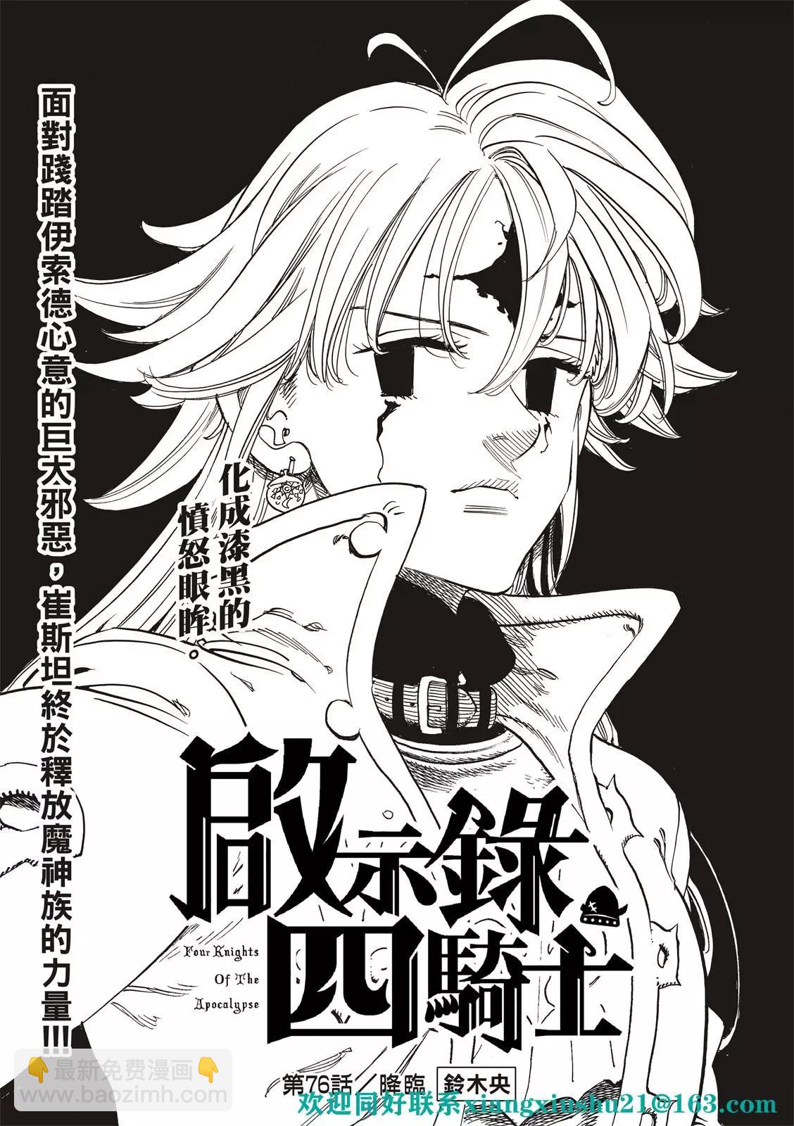 《七大罪续篇-默示录的四骑士》第76话 第3页