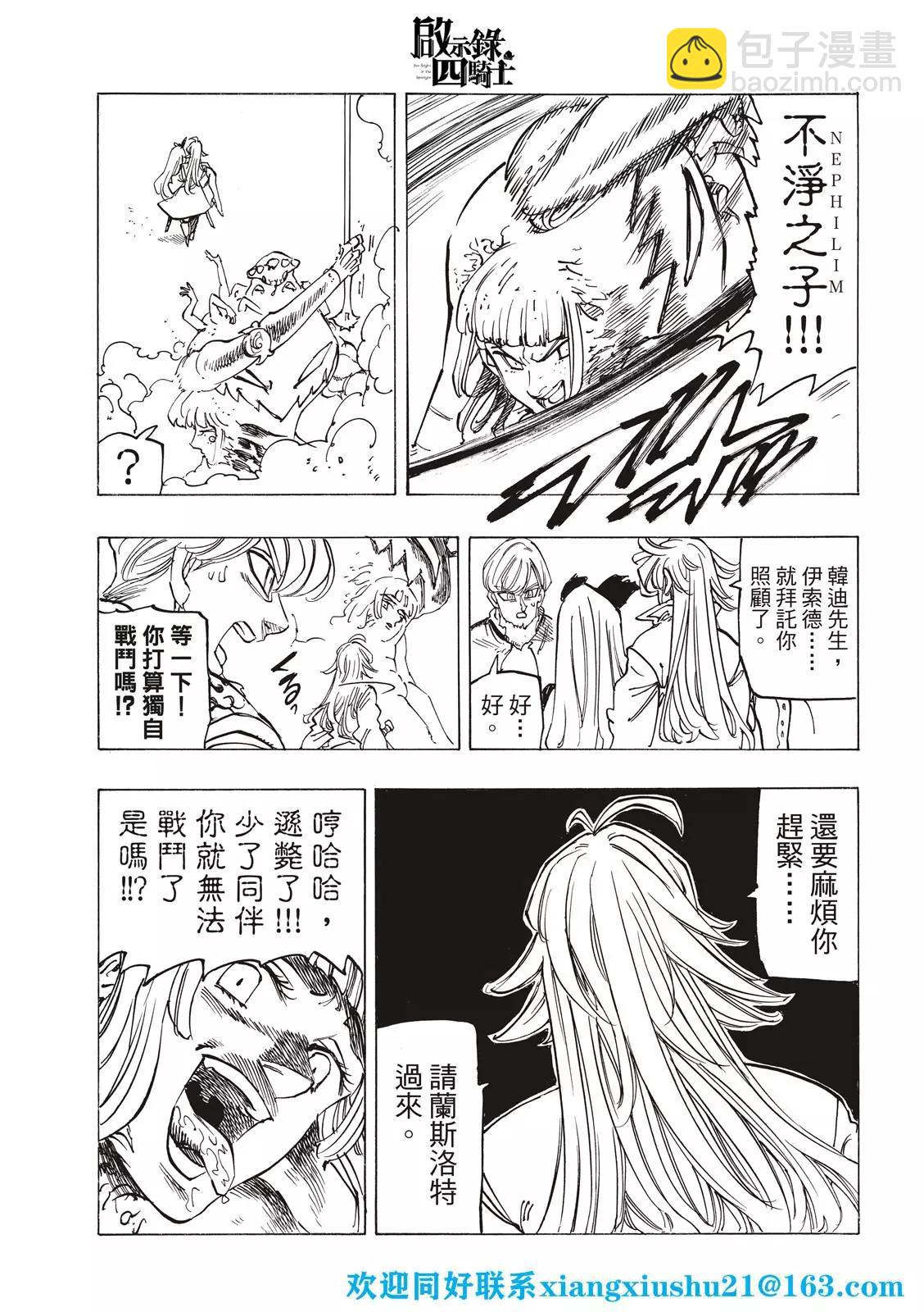 《七大罪续篇-默示录的四骑士》第75话 第21页