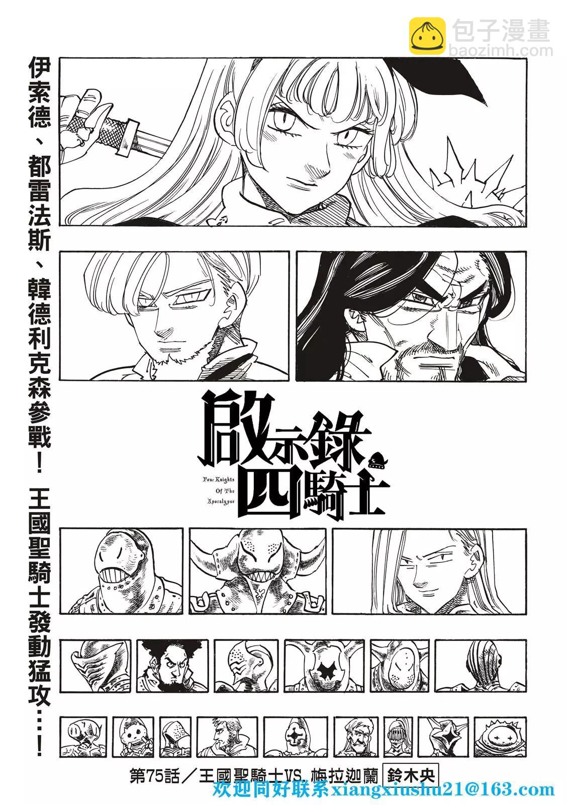 《七大罪续篇-默示录的四骑士》第75话 第3页