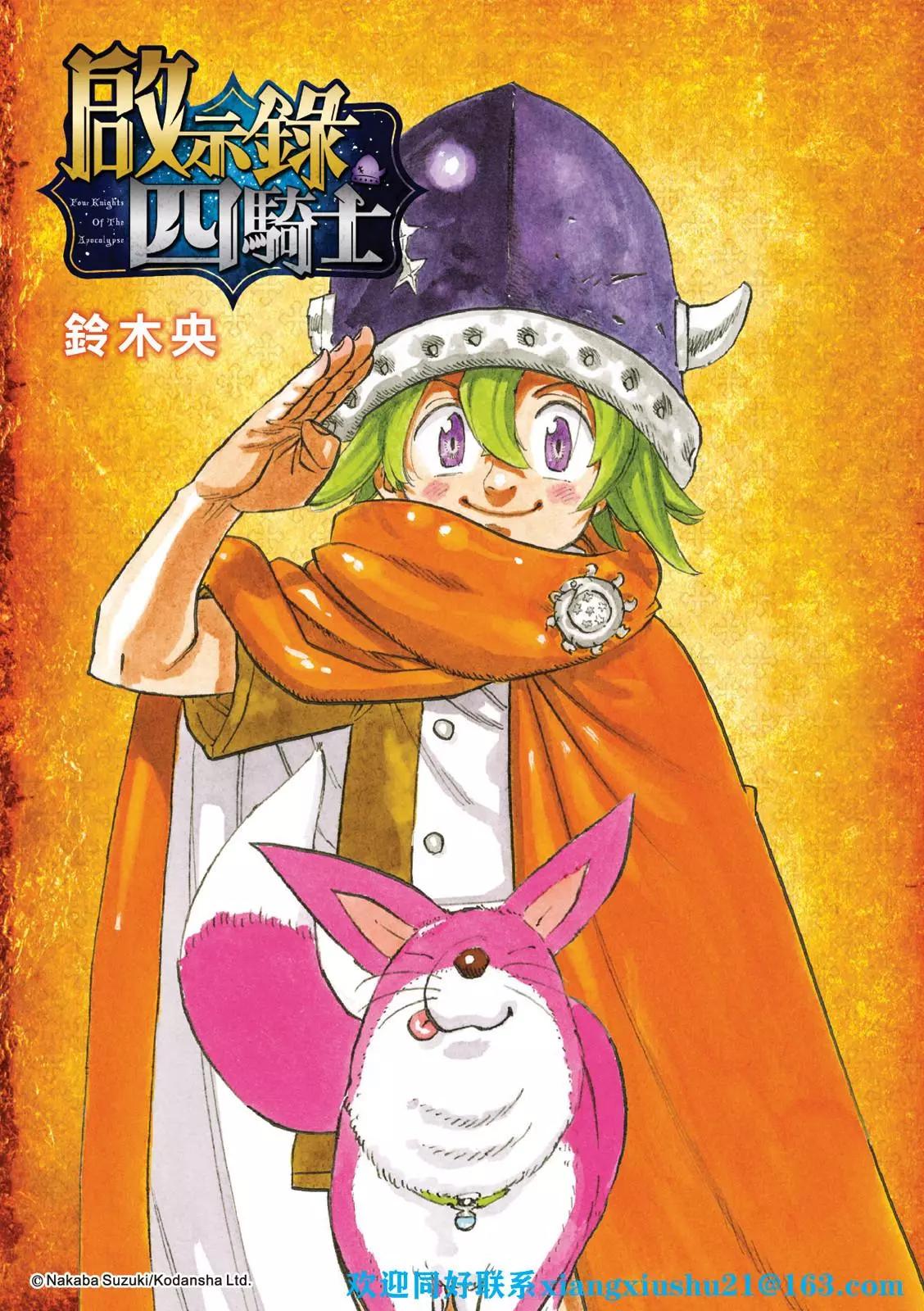 《七大罪续篇-默示录的四骑士》第74话 第1页
