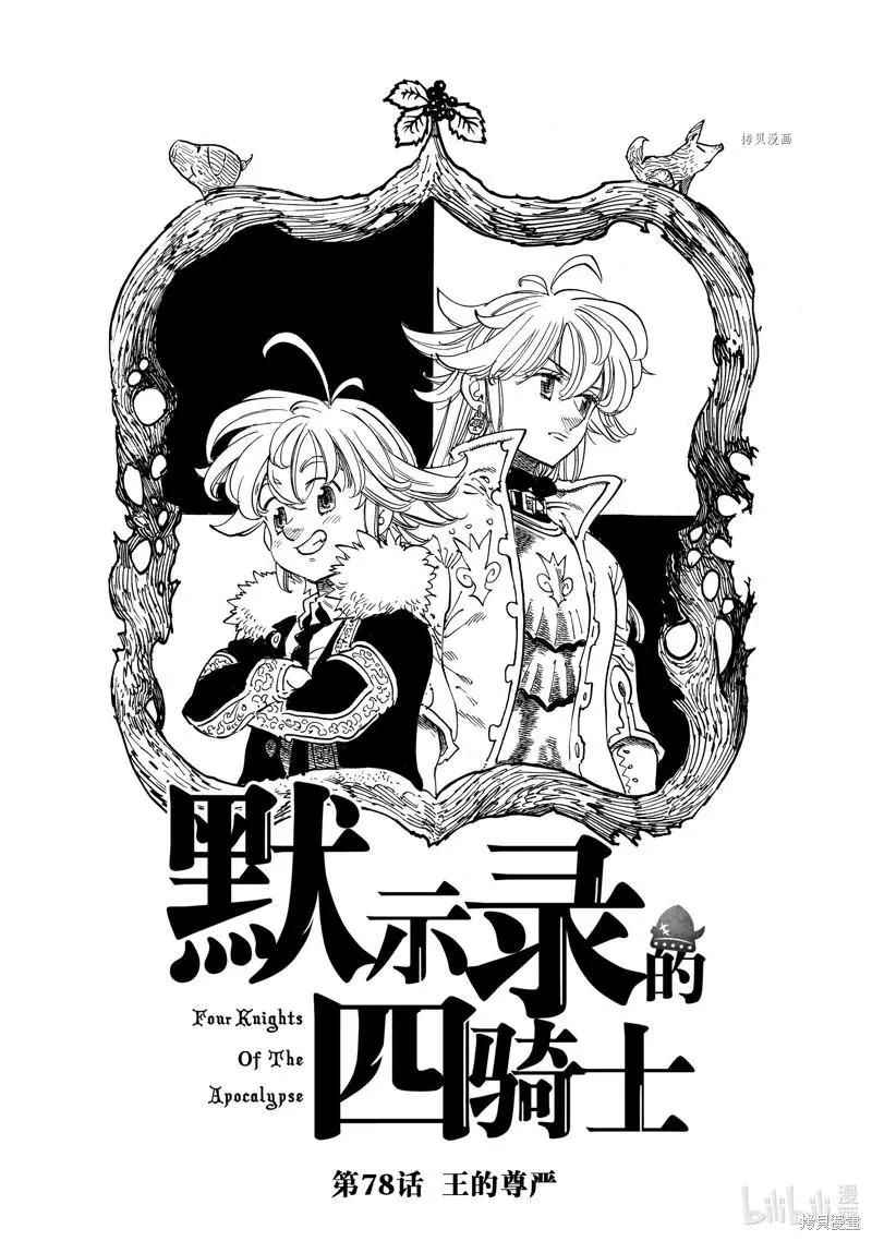《七大罪续篇-默示录的四骑士》第78话 第1页