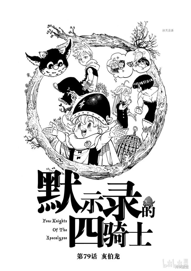 《七大罪续篇-默示录的四骑士》第79话 第1页