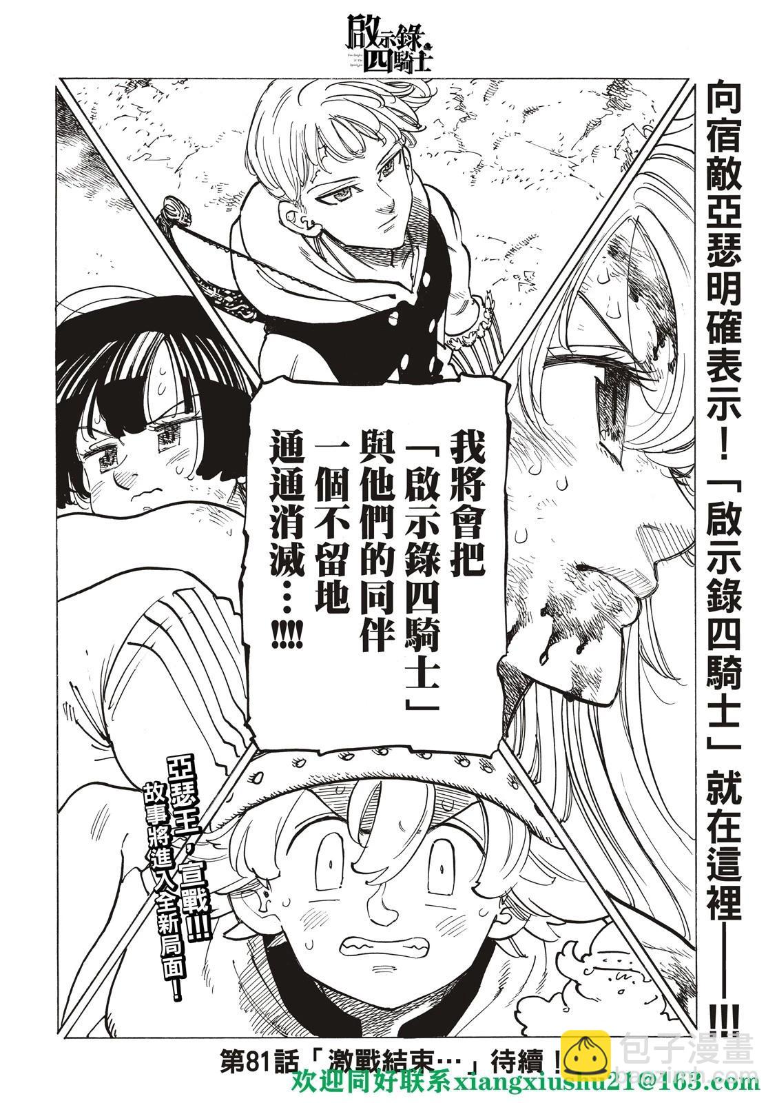 《七大罪续篇-默示录的四骑士》第80话 第22页