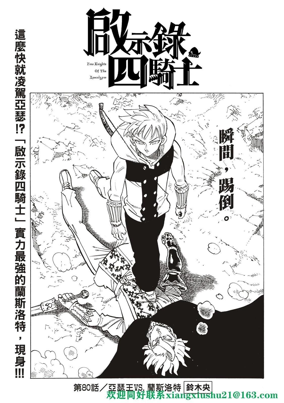 《七大罪续篇-默示录的四骑士》第80话 第3页