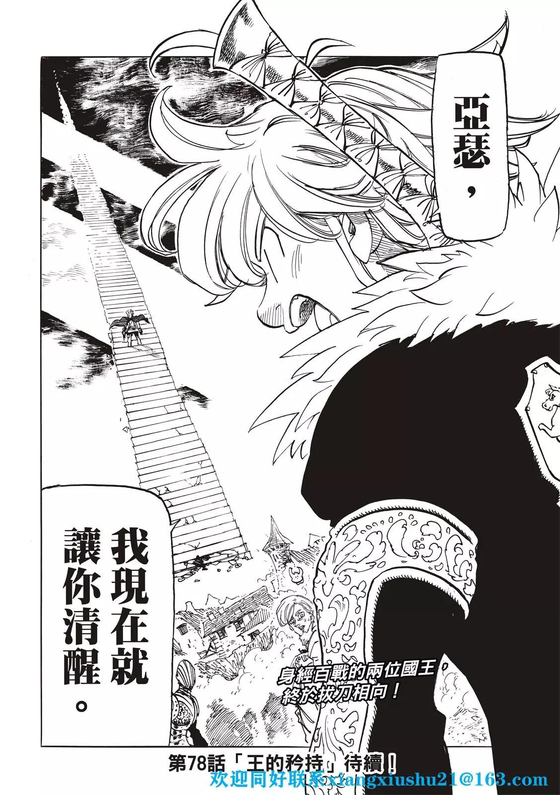 《七大罪续篇-默示录的四骑士》第77话 第22页