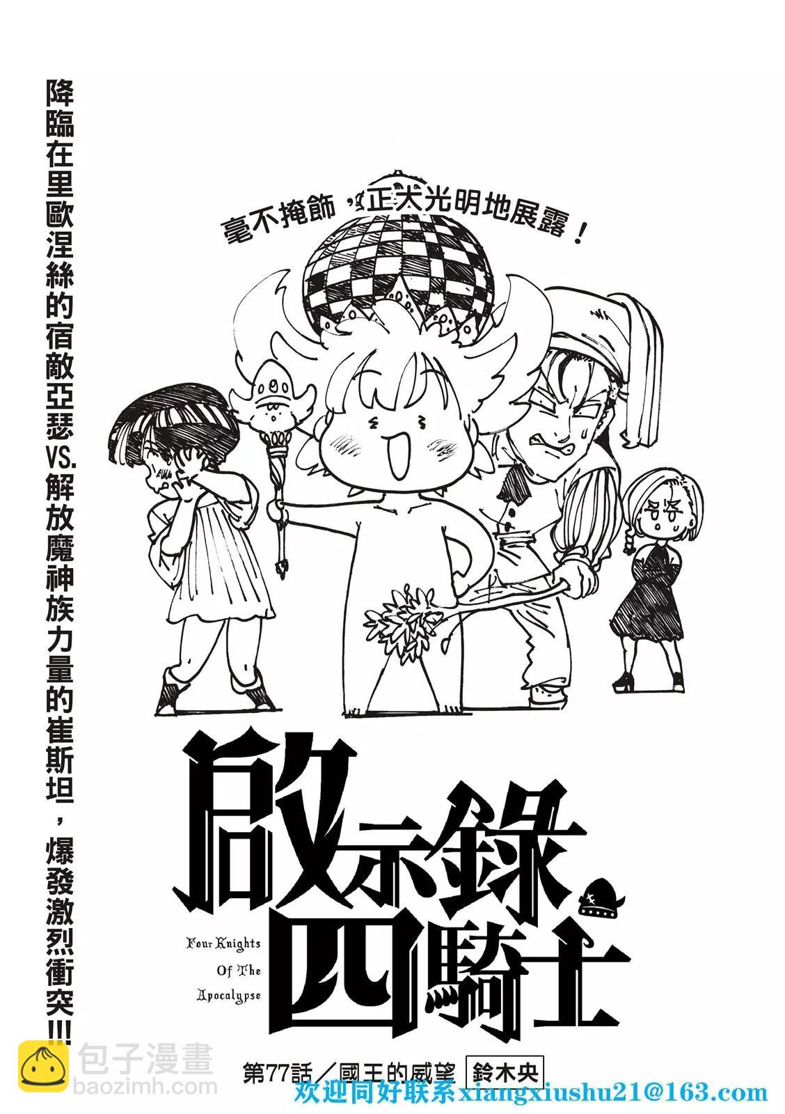 《七大罪续篇-默示录的四骑士》第77话 第3页
