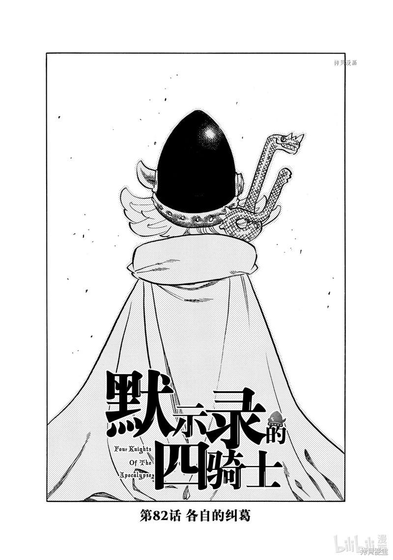《七大罪续篇-默示录的四骑士》第82话 第1页