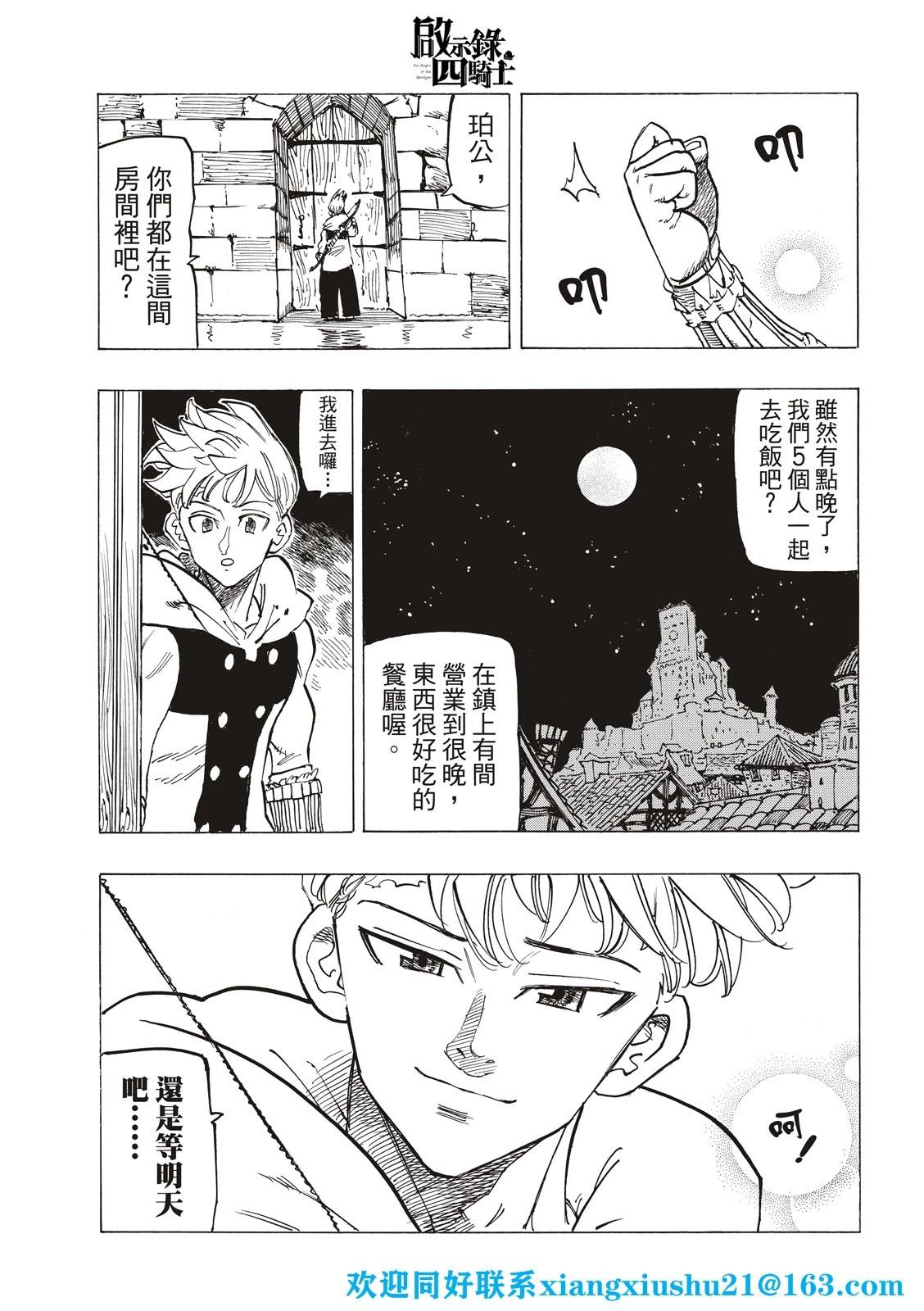 《七大罪续篇-默示录的四骑士》第81话 第21页