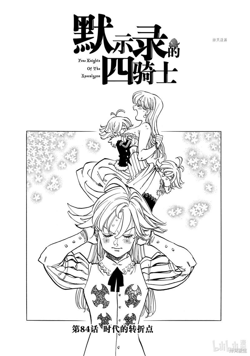 《七大罪续篇-默示录的四骑士》第84话 第1页